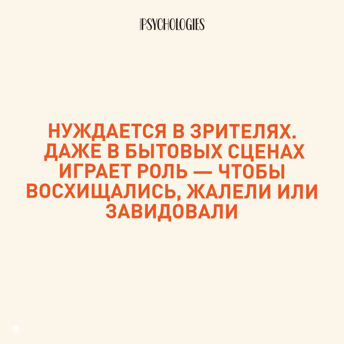 Слайд Psychologies о потребности нарцисса в зрителях и роли в бытовых сценах: делает шаги для того, чтобы восхищались или завидовали.