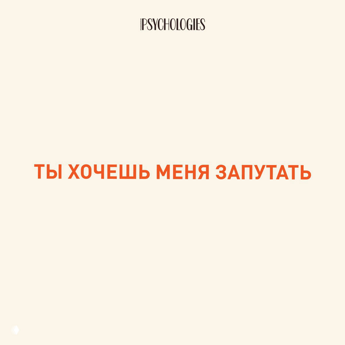 Слайд с бежевым фоном и оранжевой надписью: «ТЫ ХОЧЕШЬ МЕНЯ ЗАПУТАТЬ» — пример обвинения, используемого для переворачивания вины.