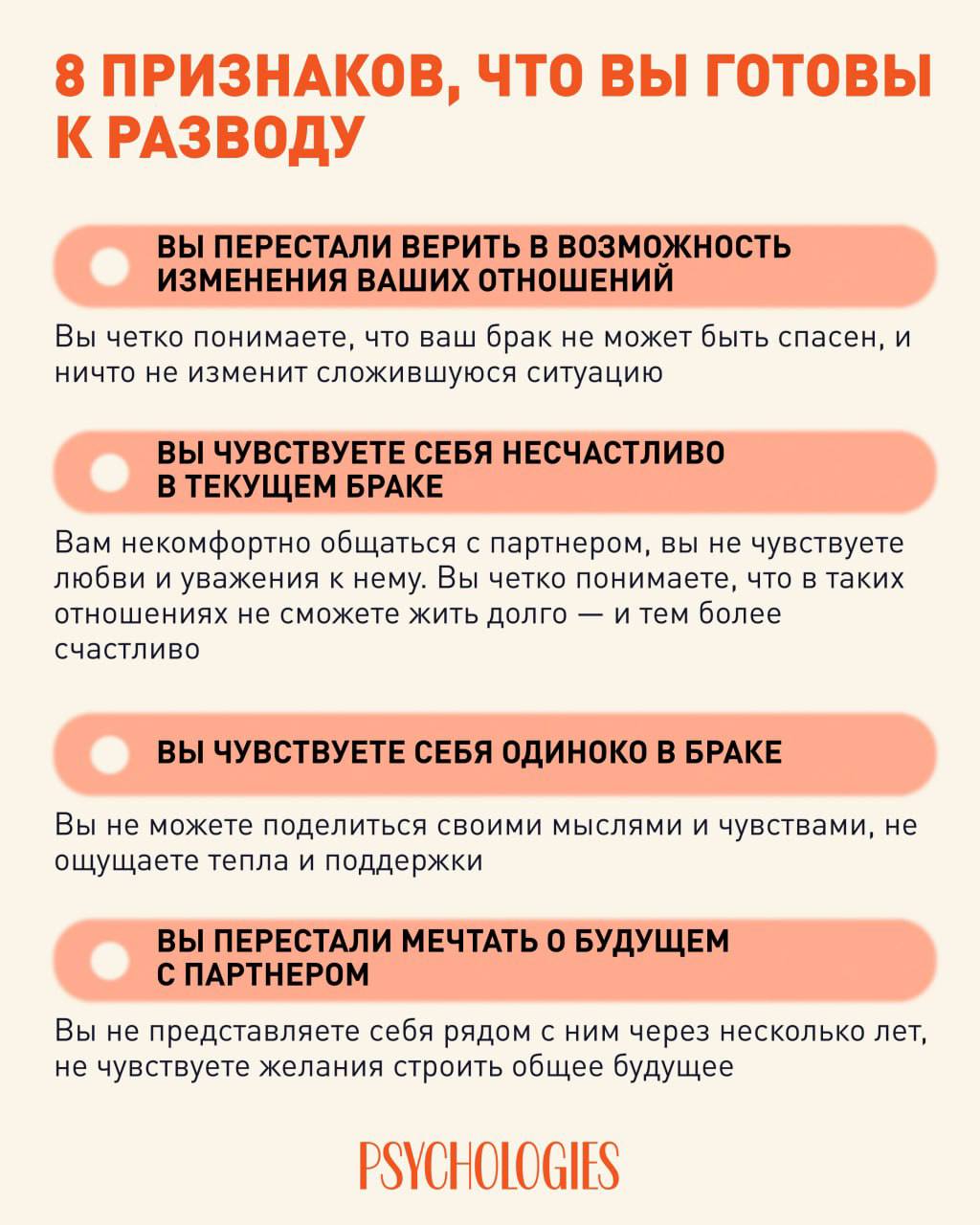 Инфографика с заголовком «8 признаков, что вы готовы к разводу», перечислением пунктов о чувствах, пастельный фон и логотип Psychologies