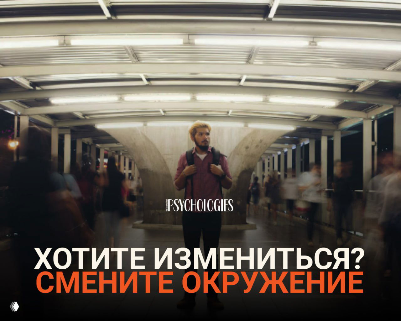 Мужчина в переполненном переходе метро, стоит один среди размытых прохожих; атмосферное фото с надписью «Хотите измениться? Смените окружение».