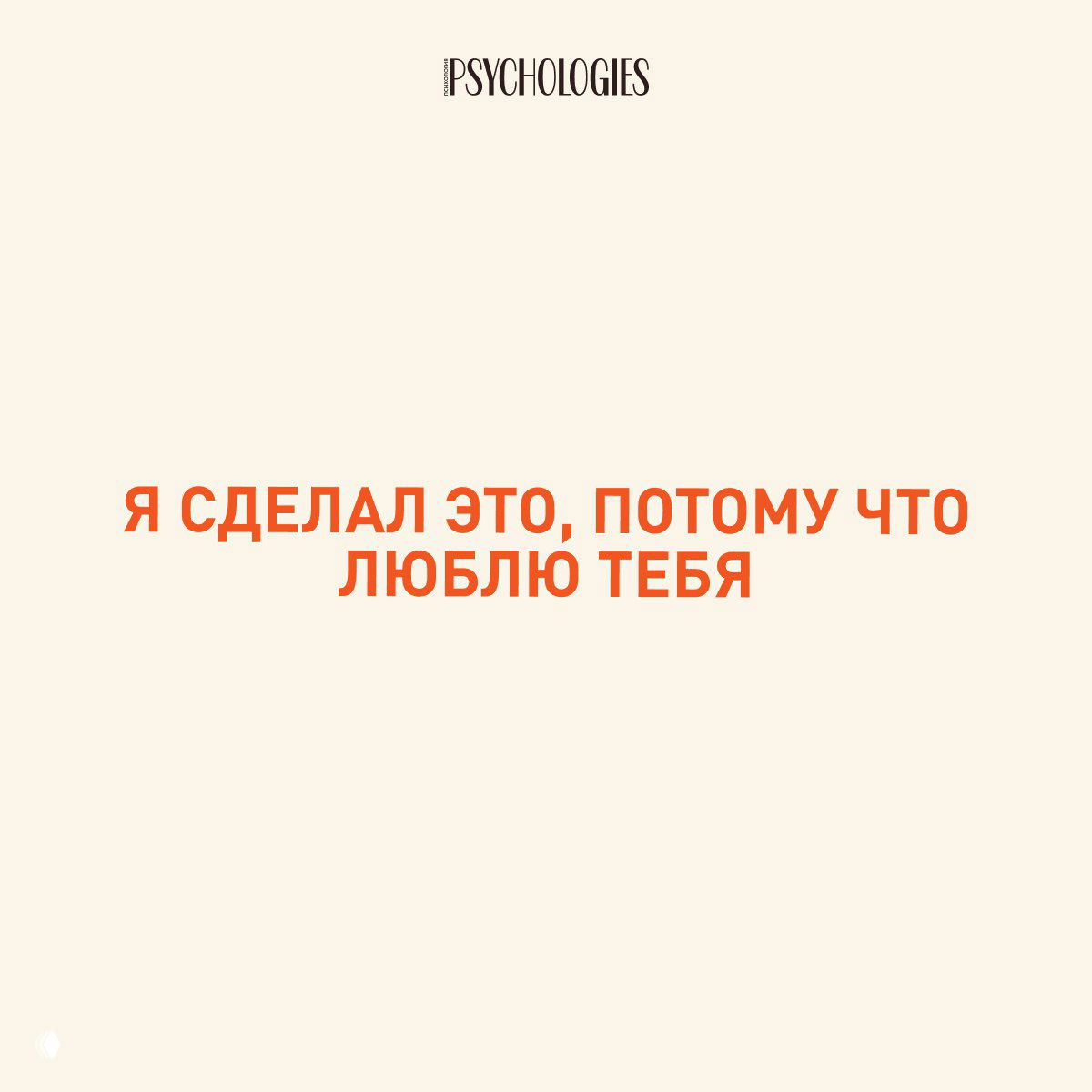 Слайд с бежевым фоном и оранжевой надписью: «Я СДЕЛАЛ ЭТО, ПОТОМУ ЧТО ЛЮБЛЮ ТЕБЯ» — пример манипулятивного оправдания вредного поведения.