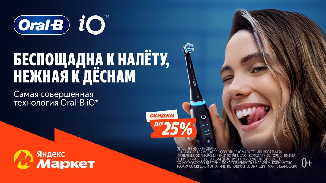Фотография электрической зубной щётки Oral‑B iO на фоне улыбающейся женщины, текст о бережном уходе и скидке до 25%.