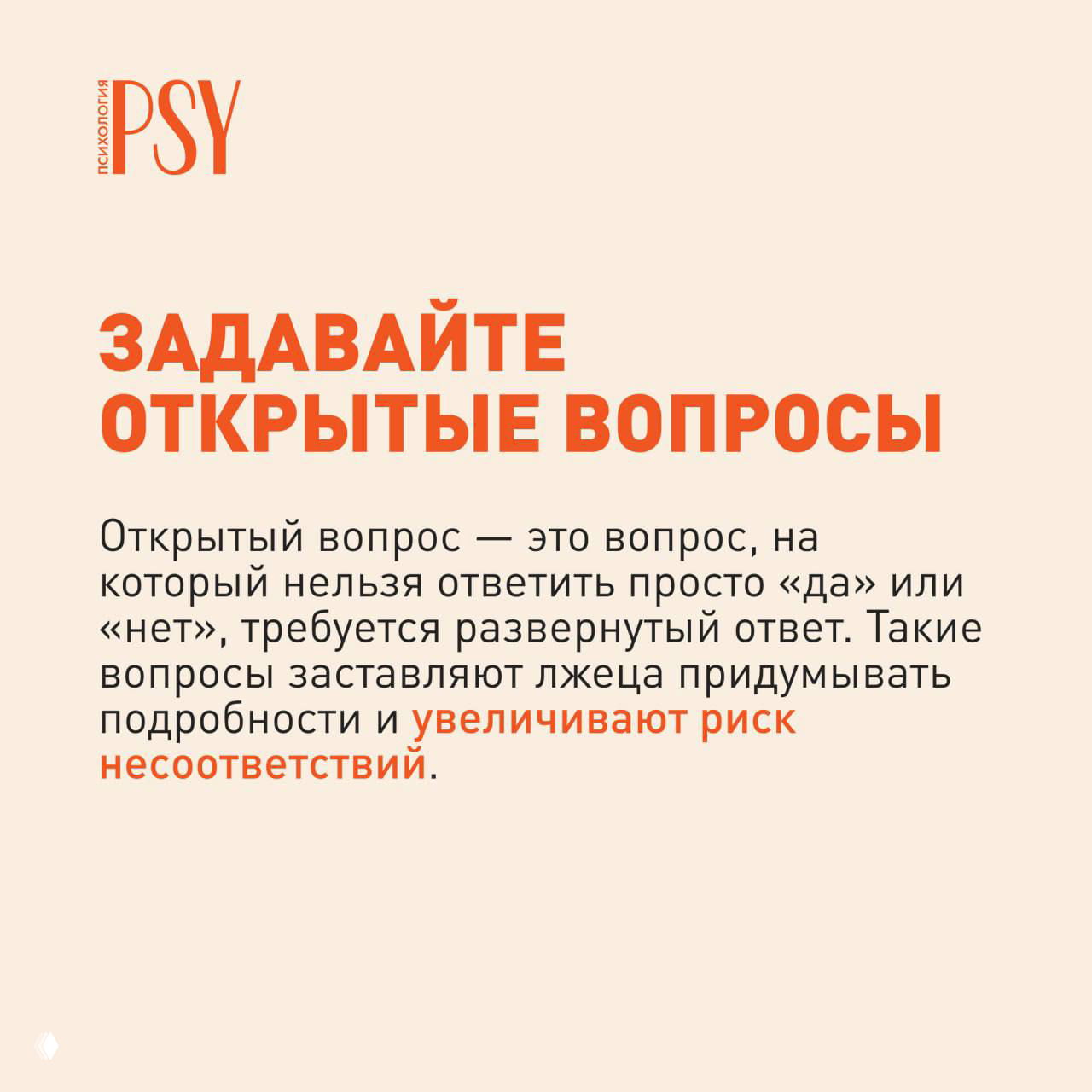 Слайд с заголовком «Задавайте открытые вопросы»: пояснение, что такие вопросы требуют развернутого ответа и увеличивают риск несоответствий у лжеца.