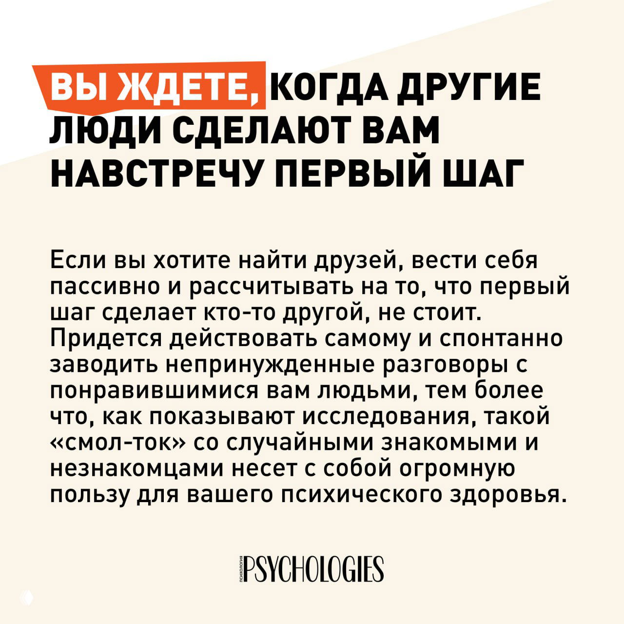 Карточка с советом: текст о том, что ожидать первого шага от других и важности активного поведения и «смол-тока» для психического здоровья.