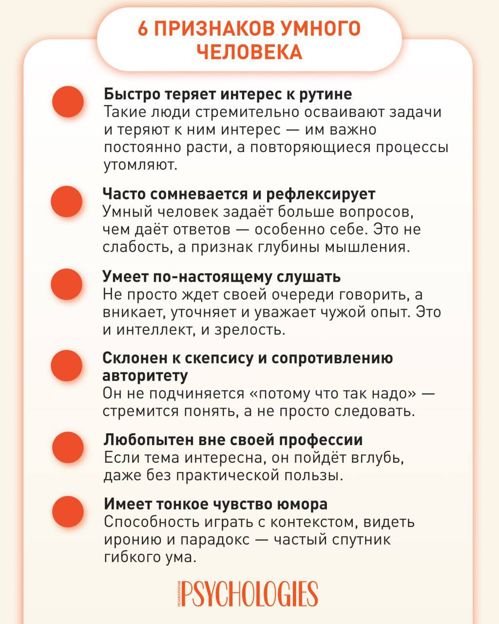 Инфографика с заголовком «6 признаков умного человека» и шестью пунктами о поведении: утрата интереса к рутине, сомнения, умение слушать, скепсис, любопытство и чувство юмора.