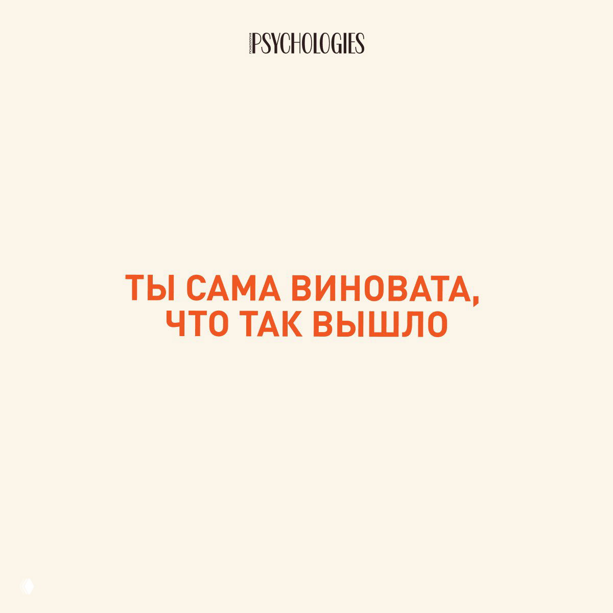 Слайд с бежевым фоном и оранжевой надписью: «ТЫ САМА ВИНОВАТА, ЧТО ТАК ВЫШЛО» — пример перекладывания вины при газлайтинге.