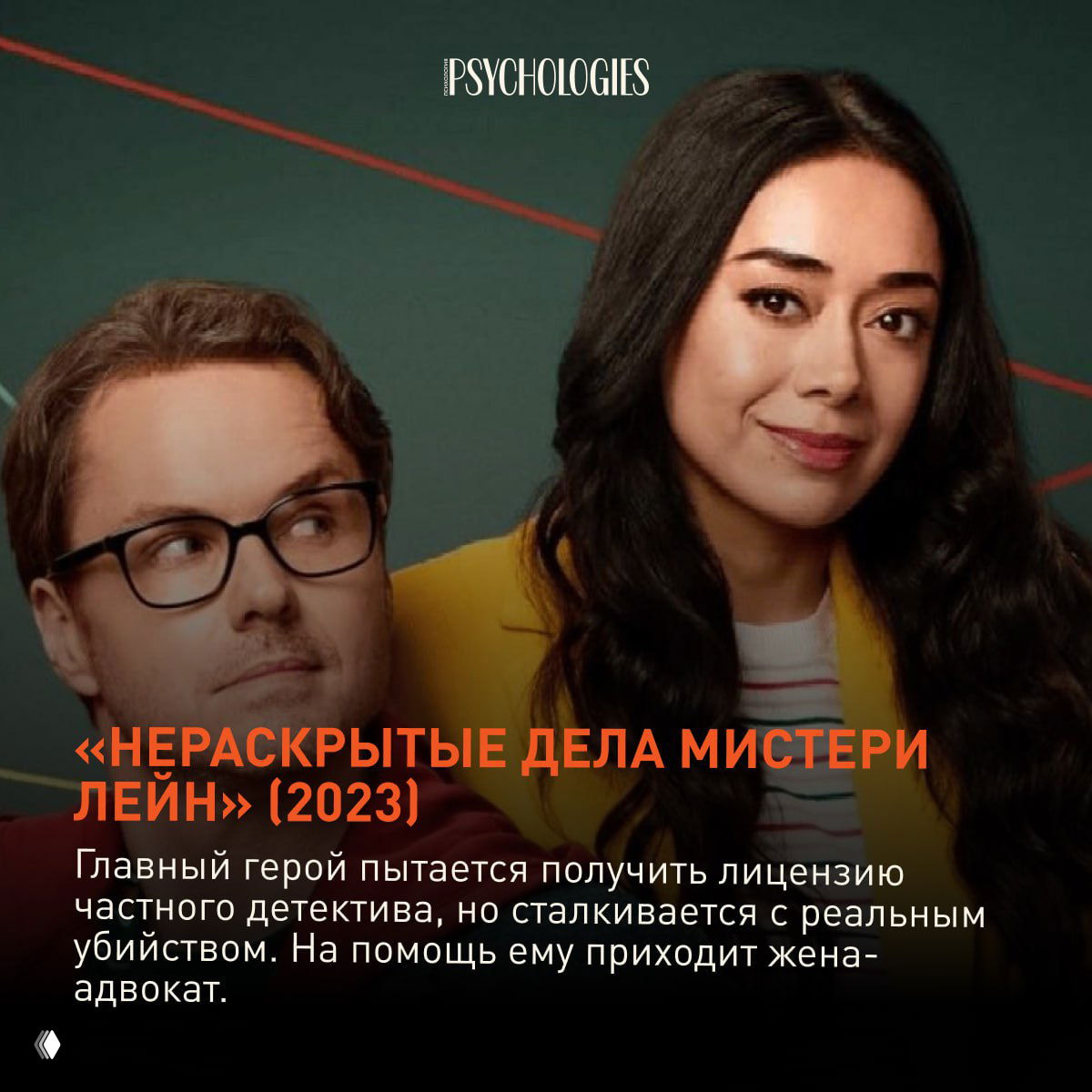 Постер со схемным фоном и двумя главными героями: мужчина в очках и женщина, дружеская атмосфера, заголовок фильма на оранжевом фоне.