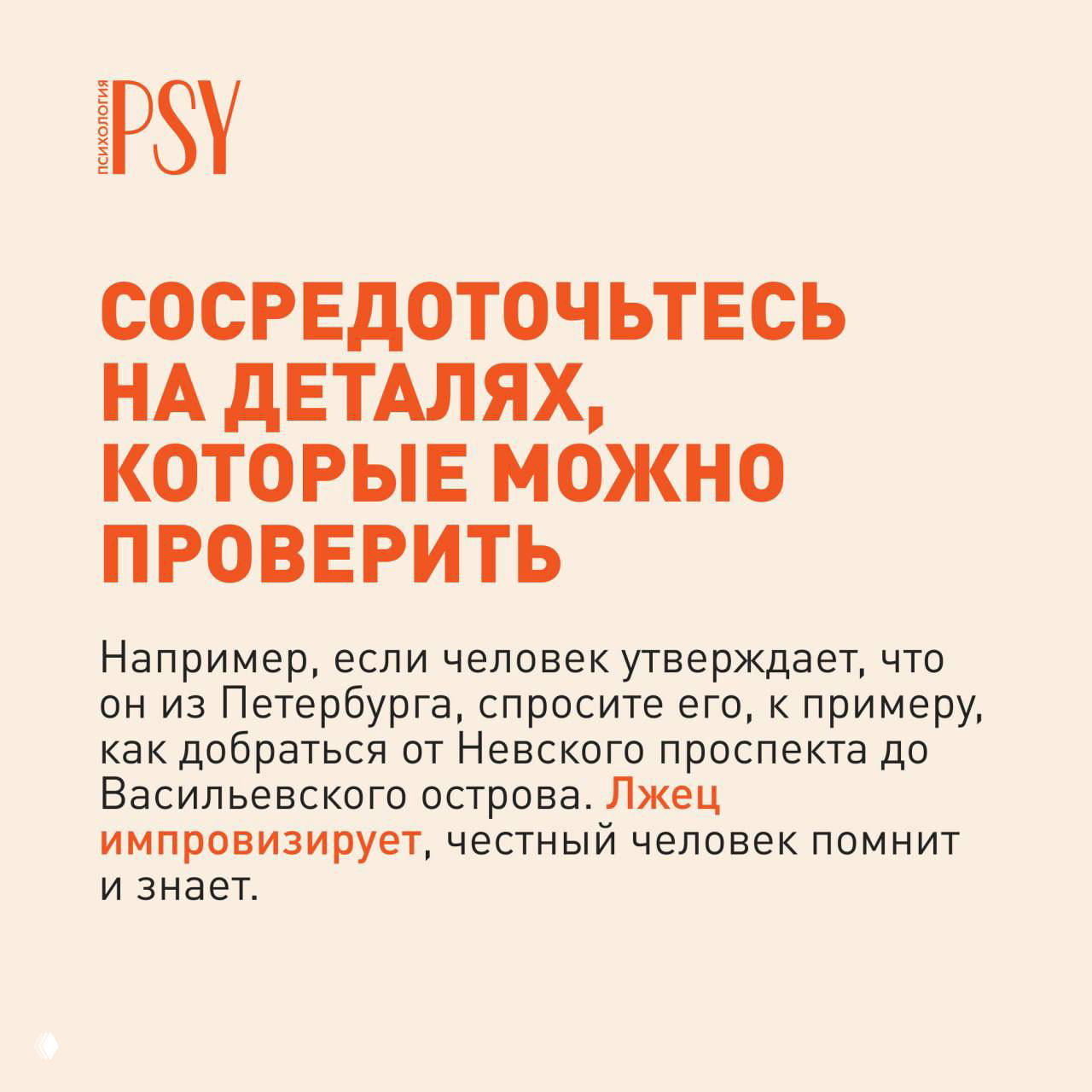 Слайд «Сосредоточьтесь на деталях, которые можно проверить»: пример про Петербург, где честный человек вспомнит детали, а лжец будет импровизировать.