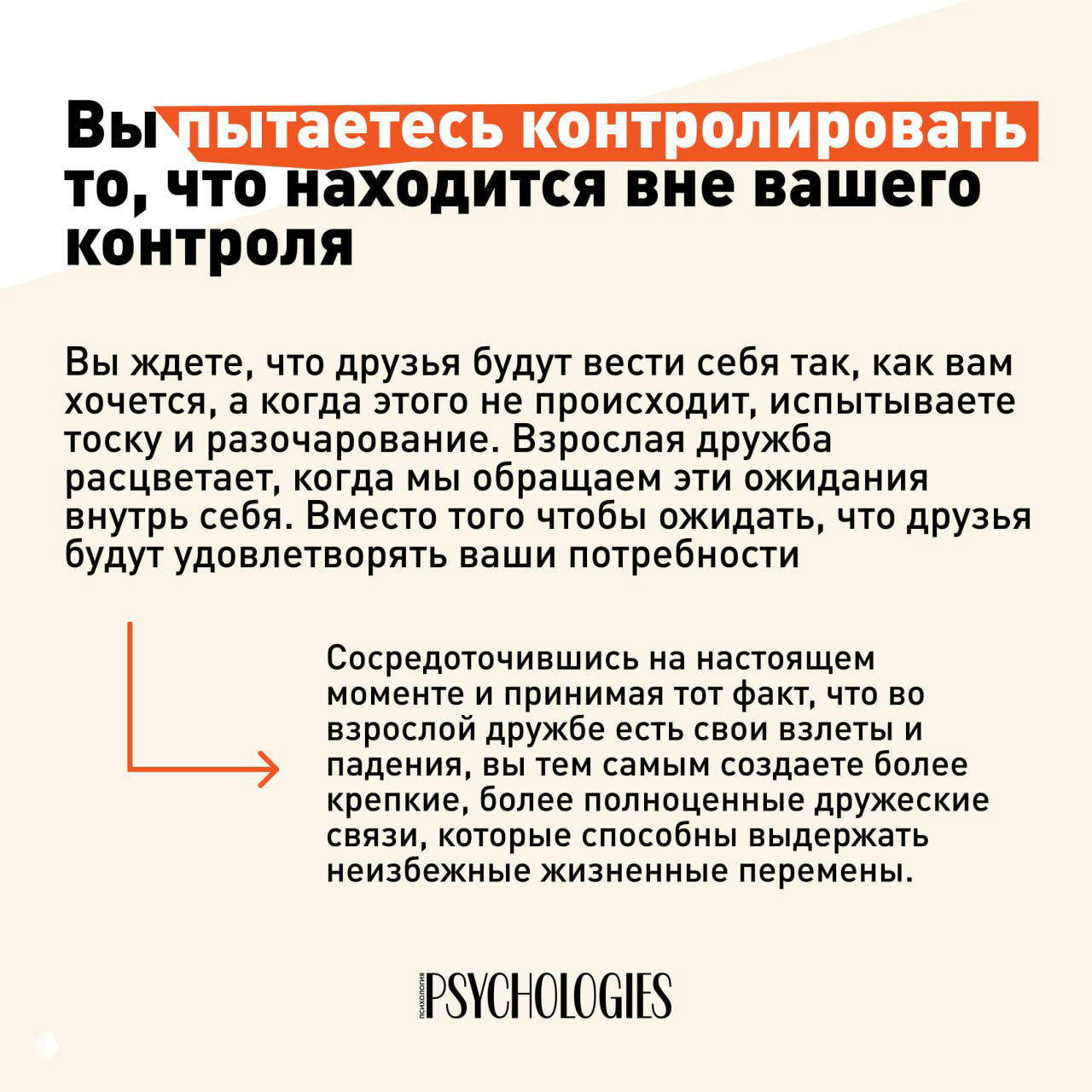 Карточка с текстом о попытке контролировать то, что вне вашего контроля, и о пользе фокуса на настоящем моменте для крепкой взрослой дружбы.