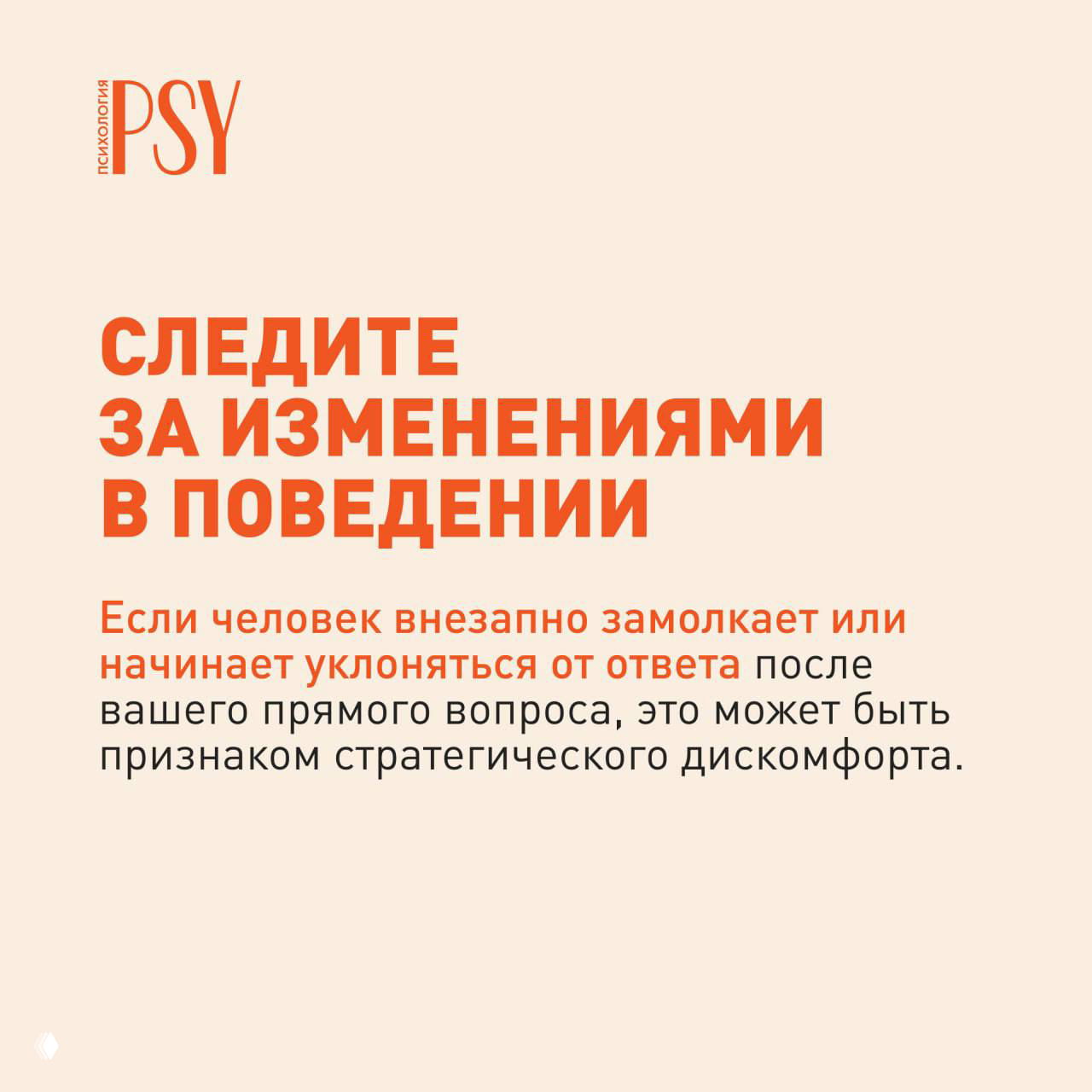 Слайд «Следите за изменениями в поведении»: объяснение, что внезапное замалчивание или уклонение от ответа может указывать на стратегический дискомфорт.