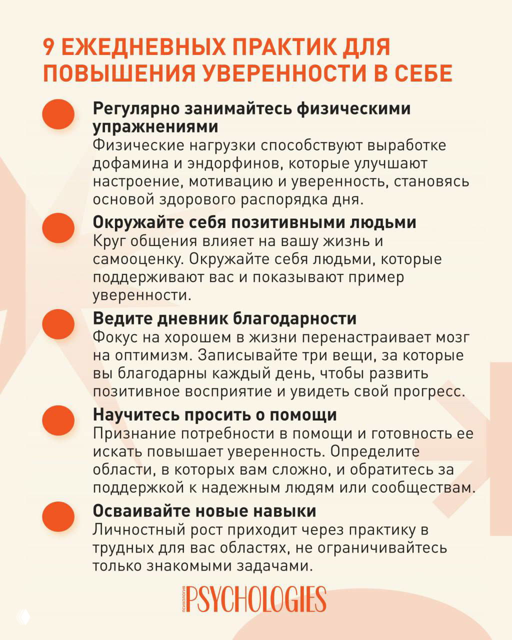 Инфографика от Psychologies с заголовком «9 ежедневных практик для повышения уверенности в себе» и краткими пунктами советов на светлом фоне.