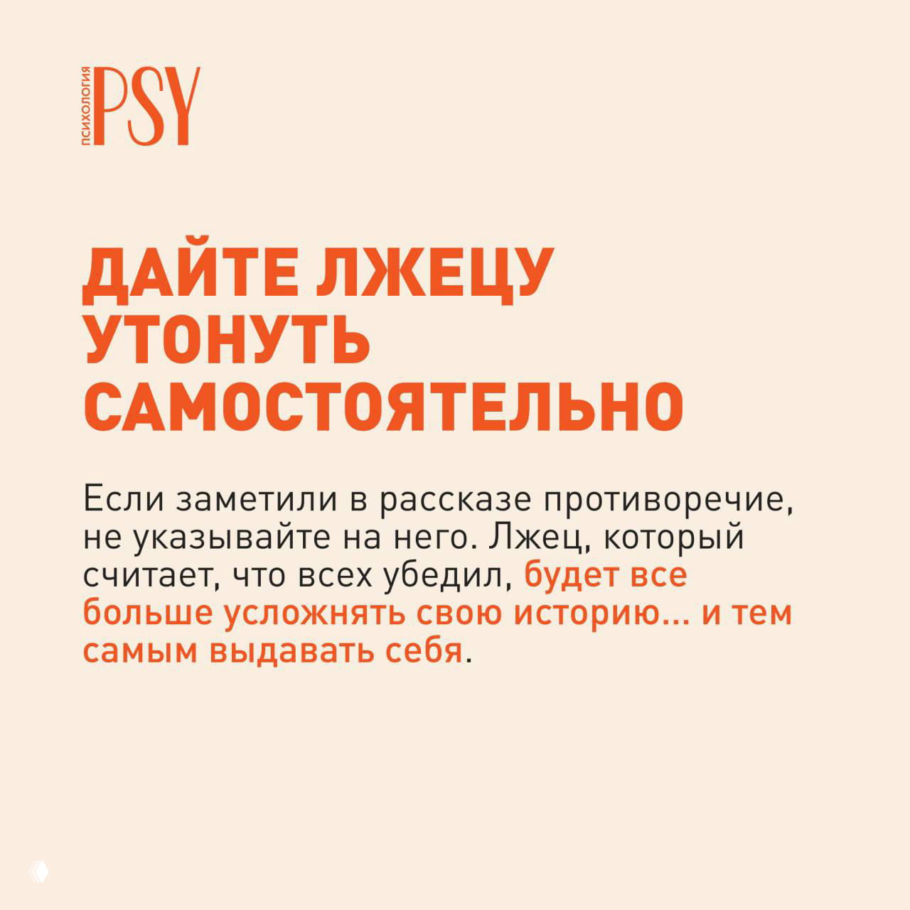 Слайд «Дайте лжецу утонуть самостоятельно»: совет не указывать на противоречия, дать человеку усложнять свою историю и тем самым выдавать себя.