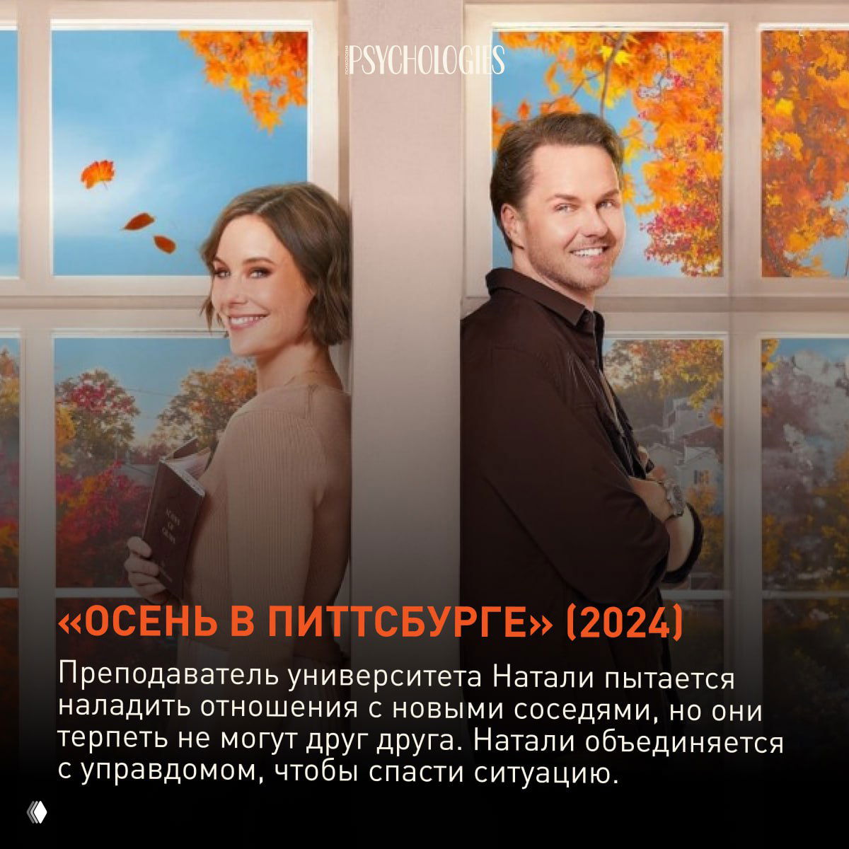 Постер с парой персонажей на фоне осенних красок за окном, тёплая бытовая сцена и заголовок фильма на тёмном наложении внизу.