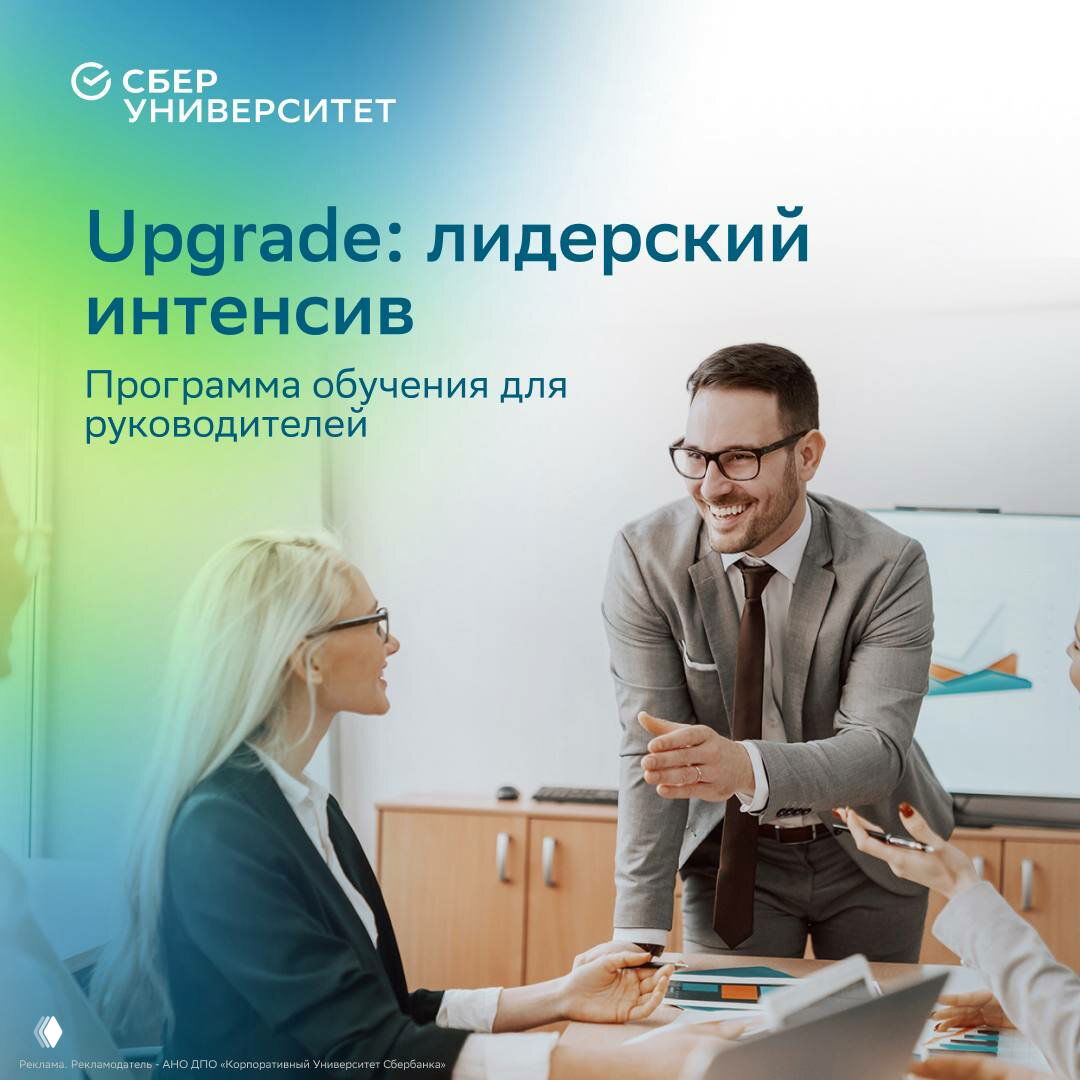 Баннер СберУниверситета «Upgrade: лидерский интенсив»: деловая сцена, мужчина в костюме улыбается и общается с коллегой в офисе.