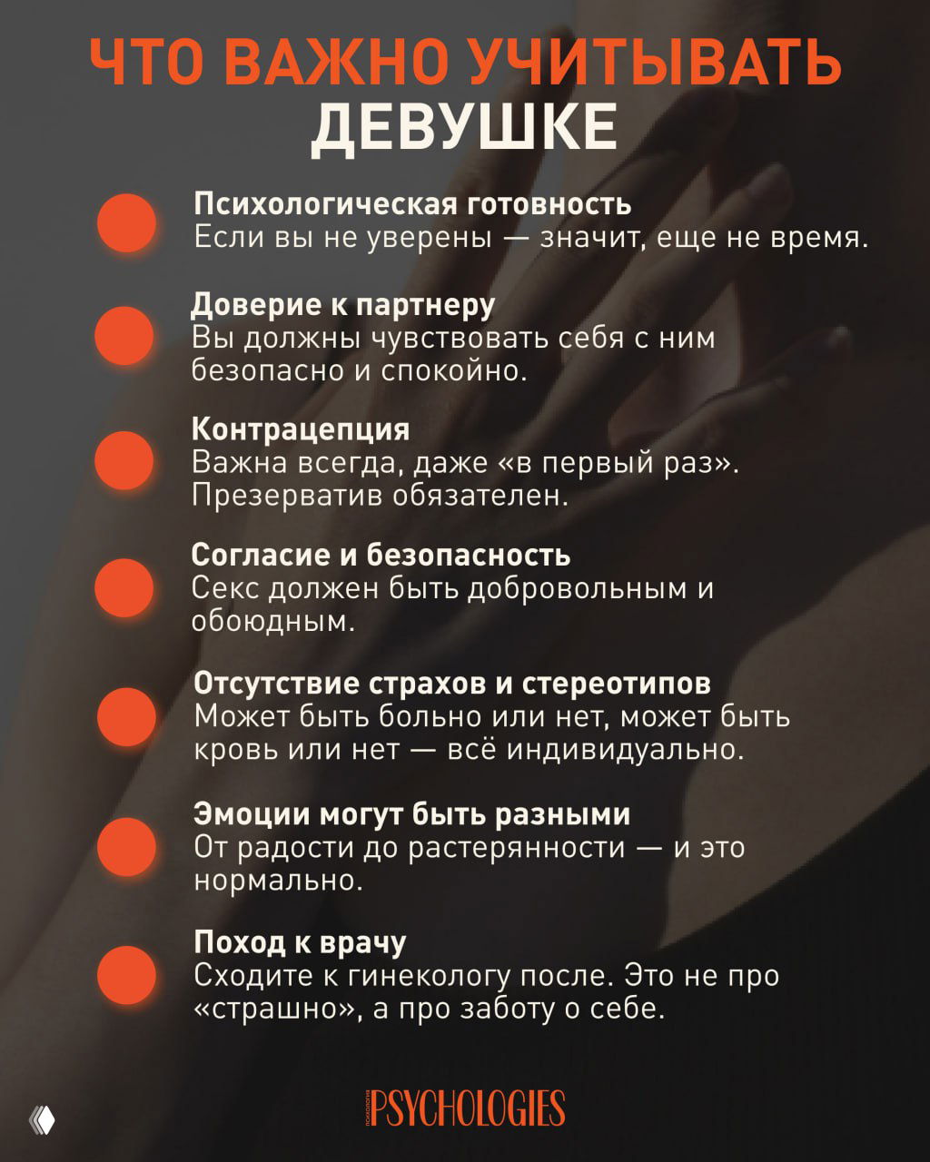 Инфографика Psychologies: чек‑лист для девушки перед первым сексом — готовность, доверие, контрацепция, согласие, эмоции и поход к врачу на фоне размытых рук.