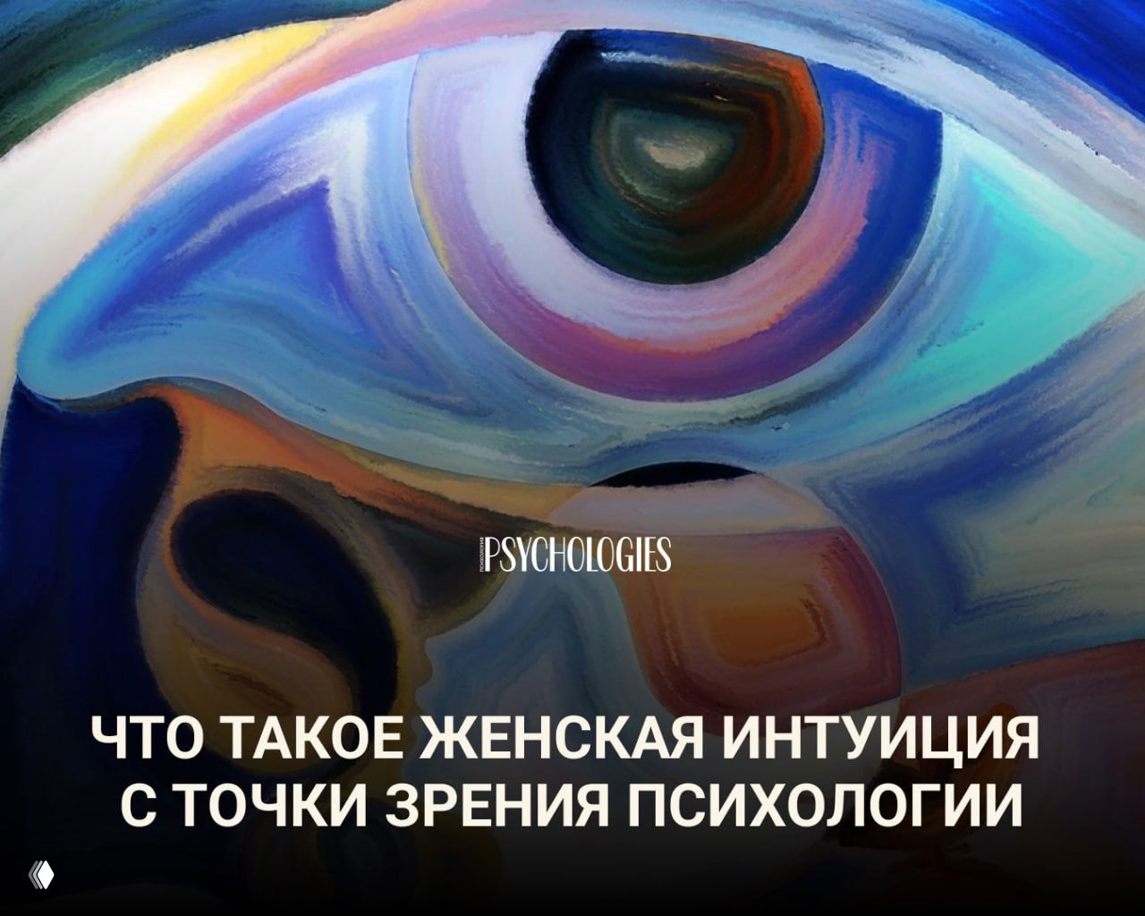 Что такое женская интуиция с точки зрения психологии