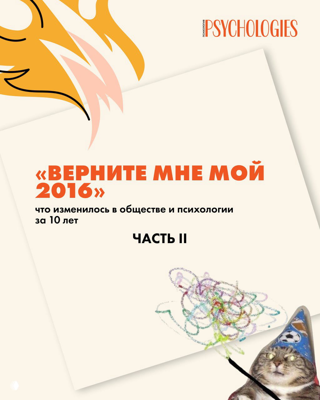 «Верните мне мой 2016». Часть II