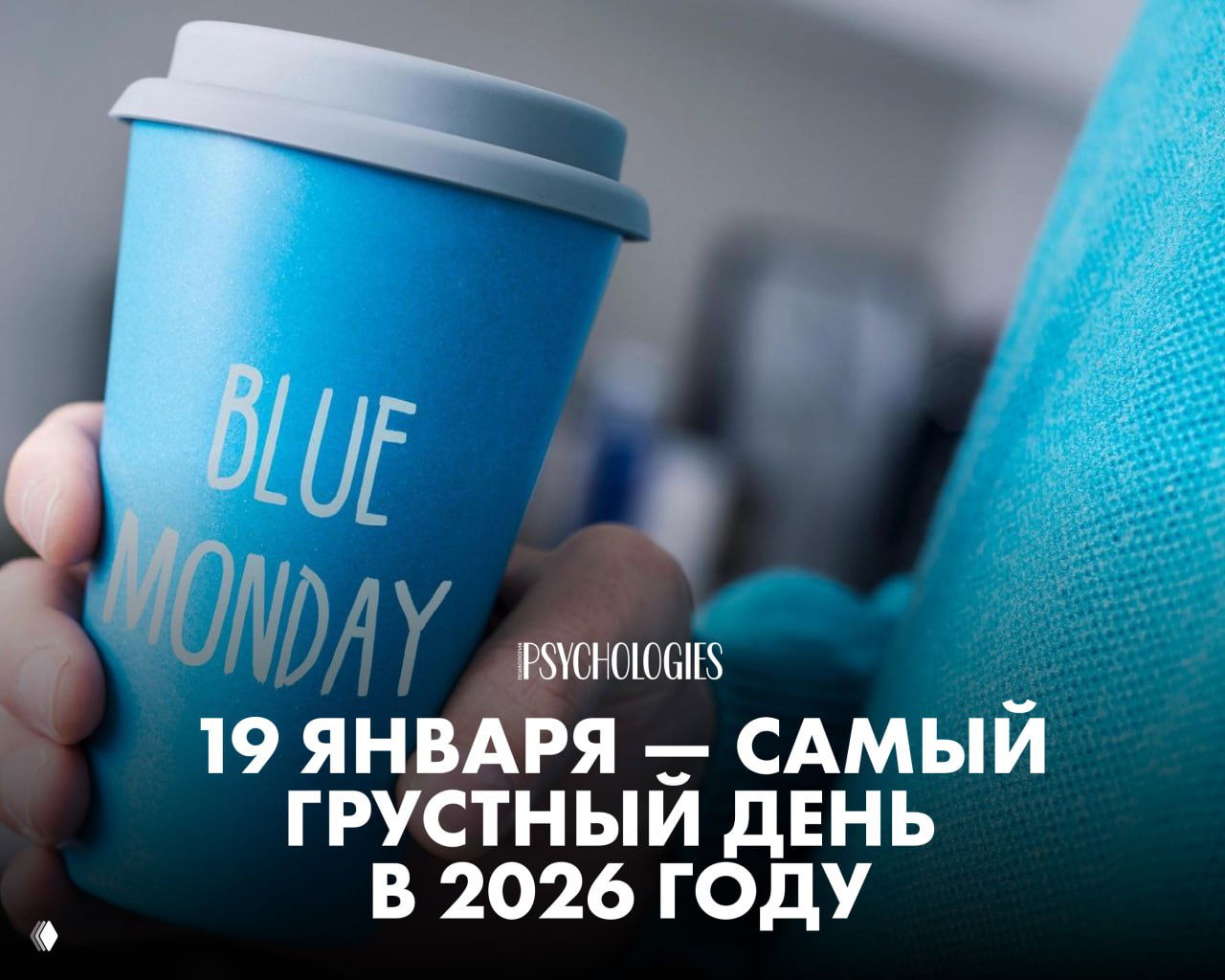 Сегодня — самый грустный день в году: «синий понедельник»