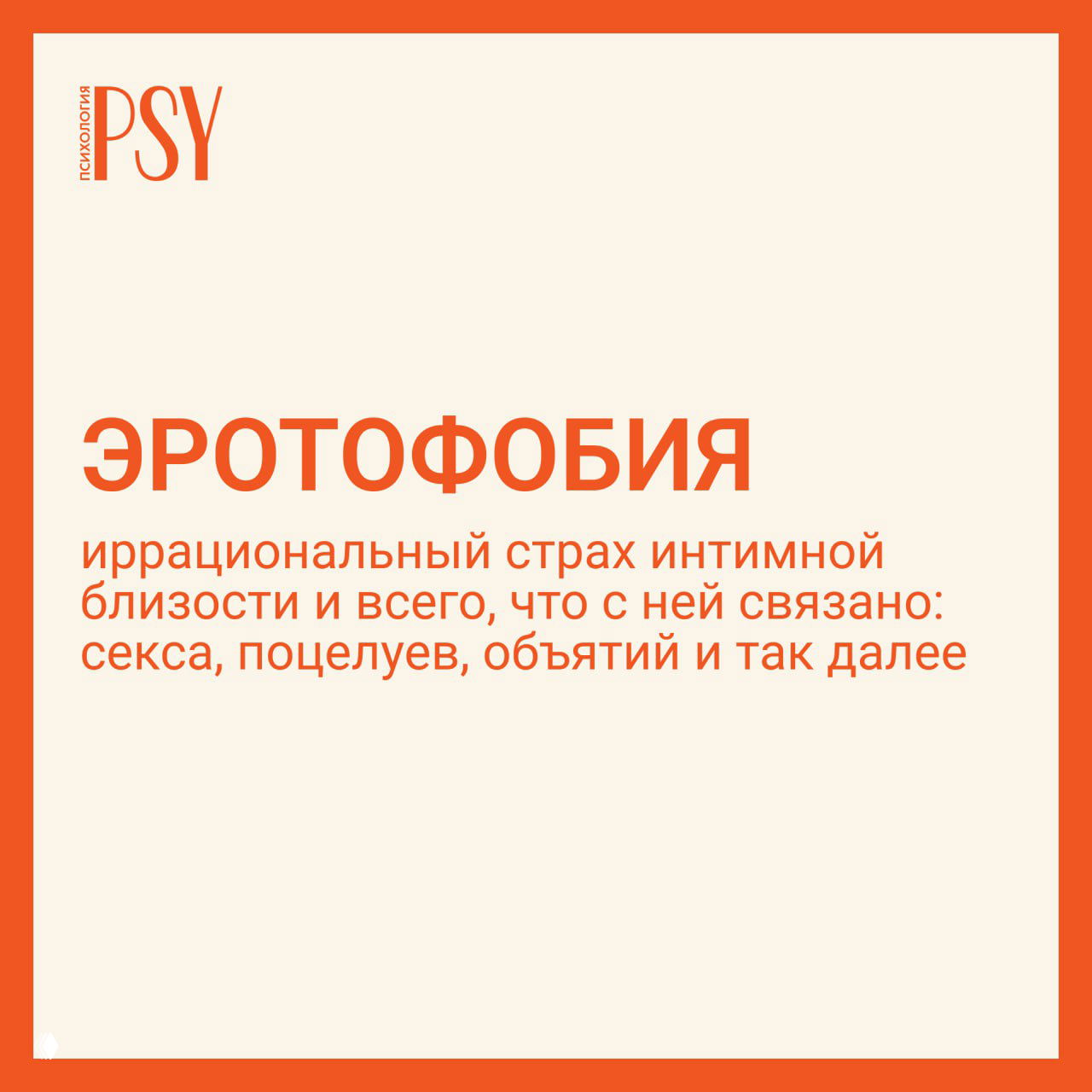Квадратная карточка с надписью «ЭРОТОФОБИЯ» и текстом: страх интимной близости, поцелуев и объятий, с симптомами тревоги.