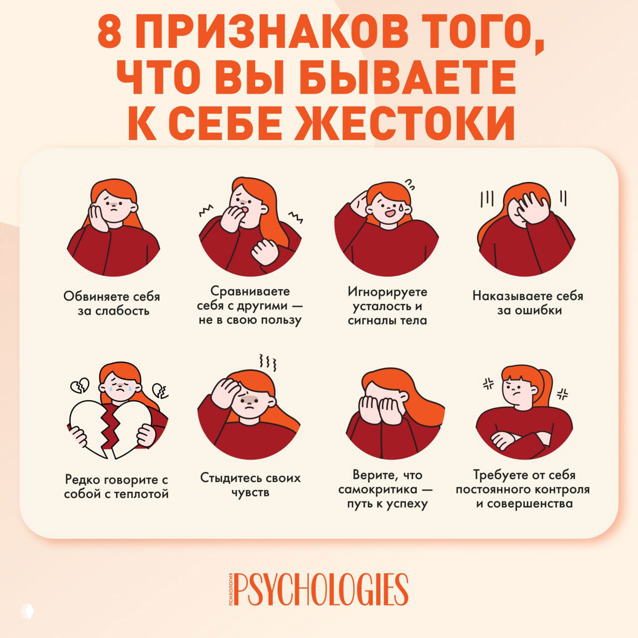 Инфографика: восемь иллюстраций с женщиной, показывающих признаки жестокого отношения к себе — обвинение, сравнение, игнор сигналов тела и самонаказание.