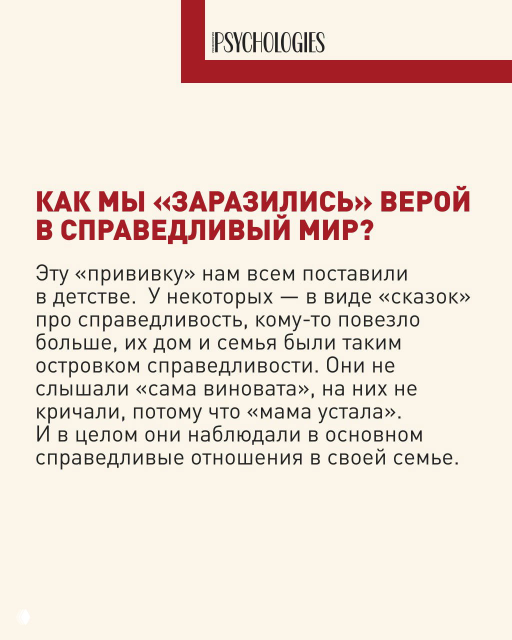 Информационный слайд с заголовком «Как мы «заразились» верой в справедливый мир?» и блоком текста, объясняющим детские причины формирования убеждений.