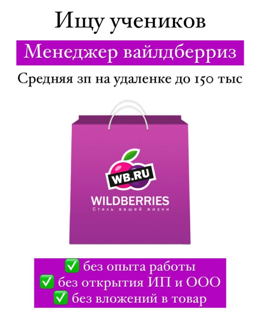 Рекламный баннер с фиолетовым пакетом и логотипом Wildberries, текст о наборе учеников‑менеджеров и удалённой работе с зарплатой до 150 000 рублей