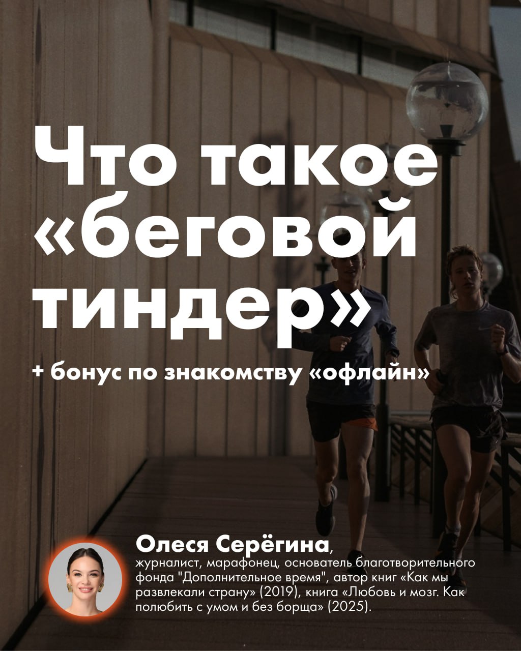 Постер с заголовком «Что такое «беговой тиндер»: два бегуна на городской набережной и вставной портрет автора Олеси Серёгиной внизу.