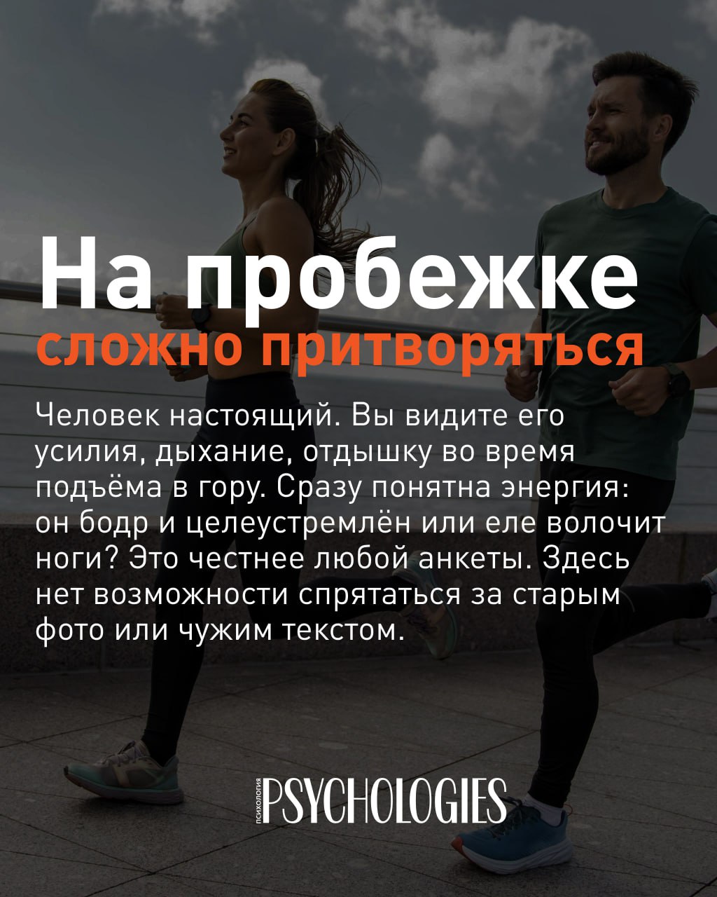 Двое бегунов в спортивной одежде бегут по набережной под облачным небом; поверх изображения размещён текст о пробежках и знакомстве.