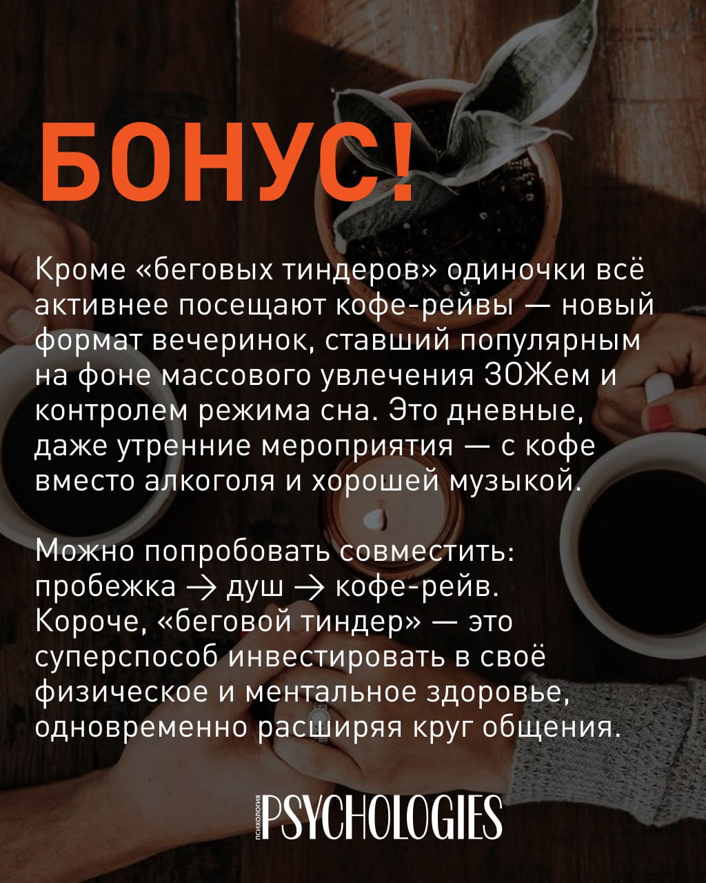 Крупный план чашек кофе и рук за столом; фото иллюстрирует бонус о кофейных рейвах как дневных альтернатив вечеринкам и знакомствам.