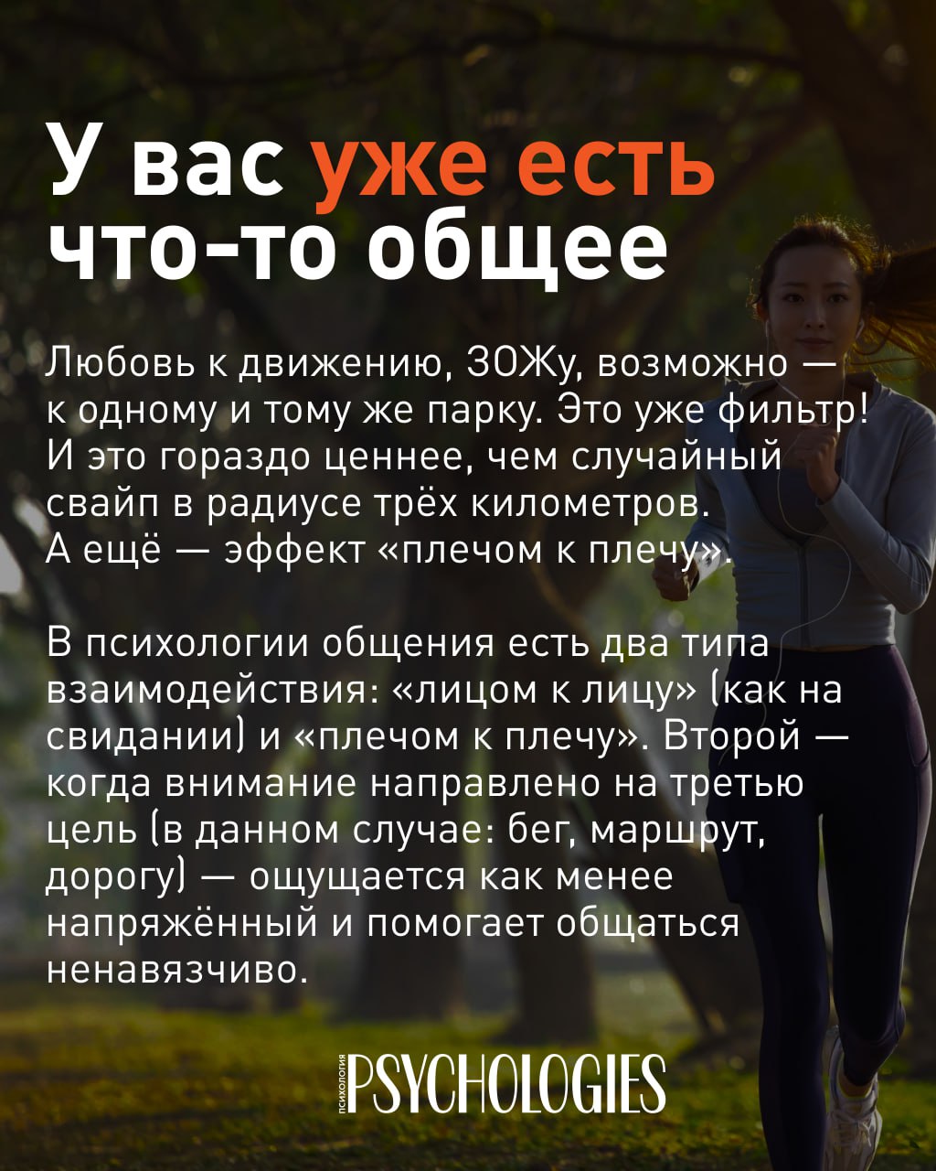 Женщина-бегун на парковой дорожке на фоне деревьев; фото служит фоном для текста о схожих интересах и общении во время бега.