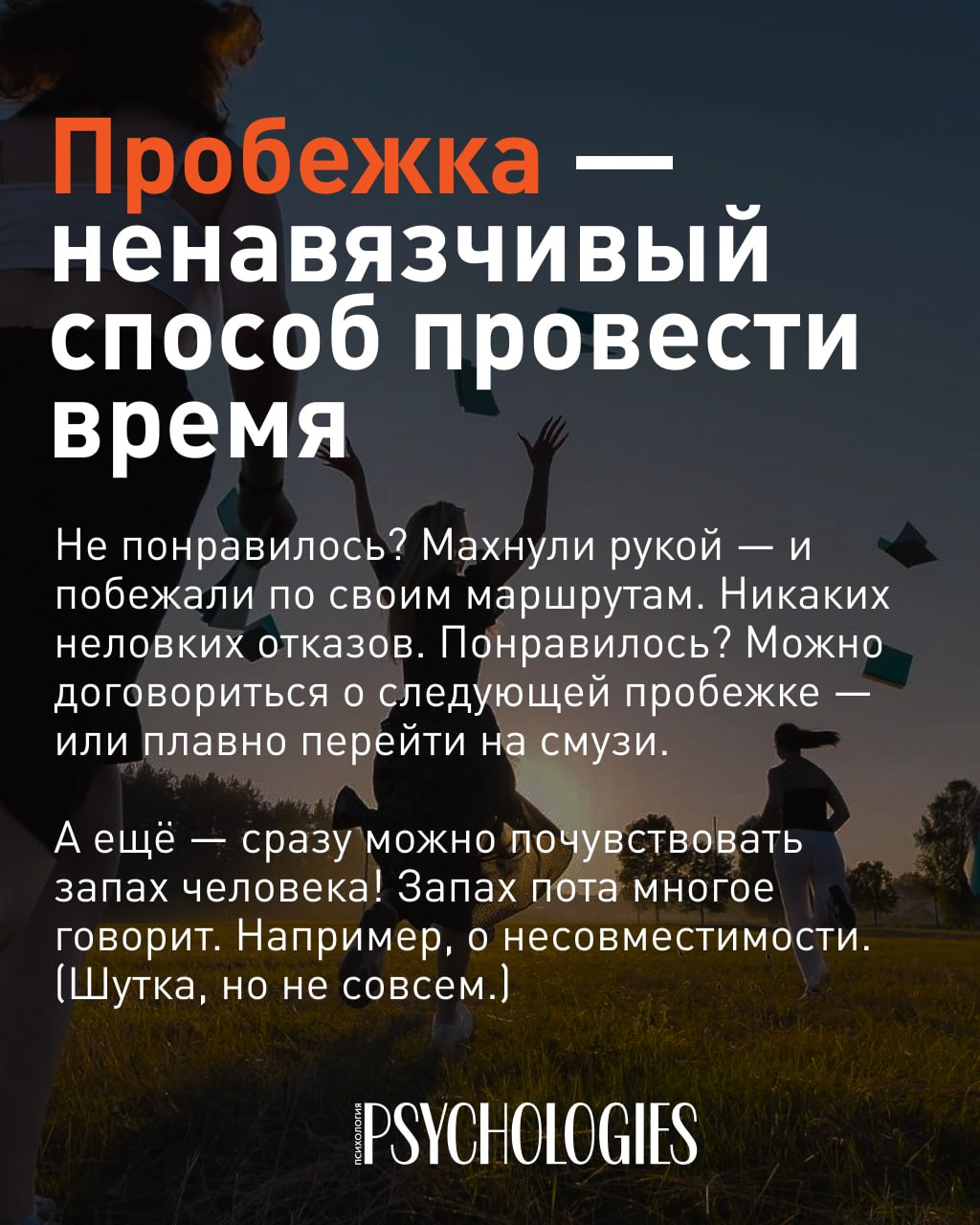 Группа людей бежит в парке на закате, видны силуэты; изображение иллюстрирует идею непринуждённых пробежек и общения.