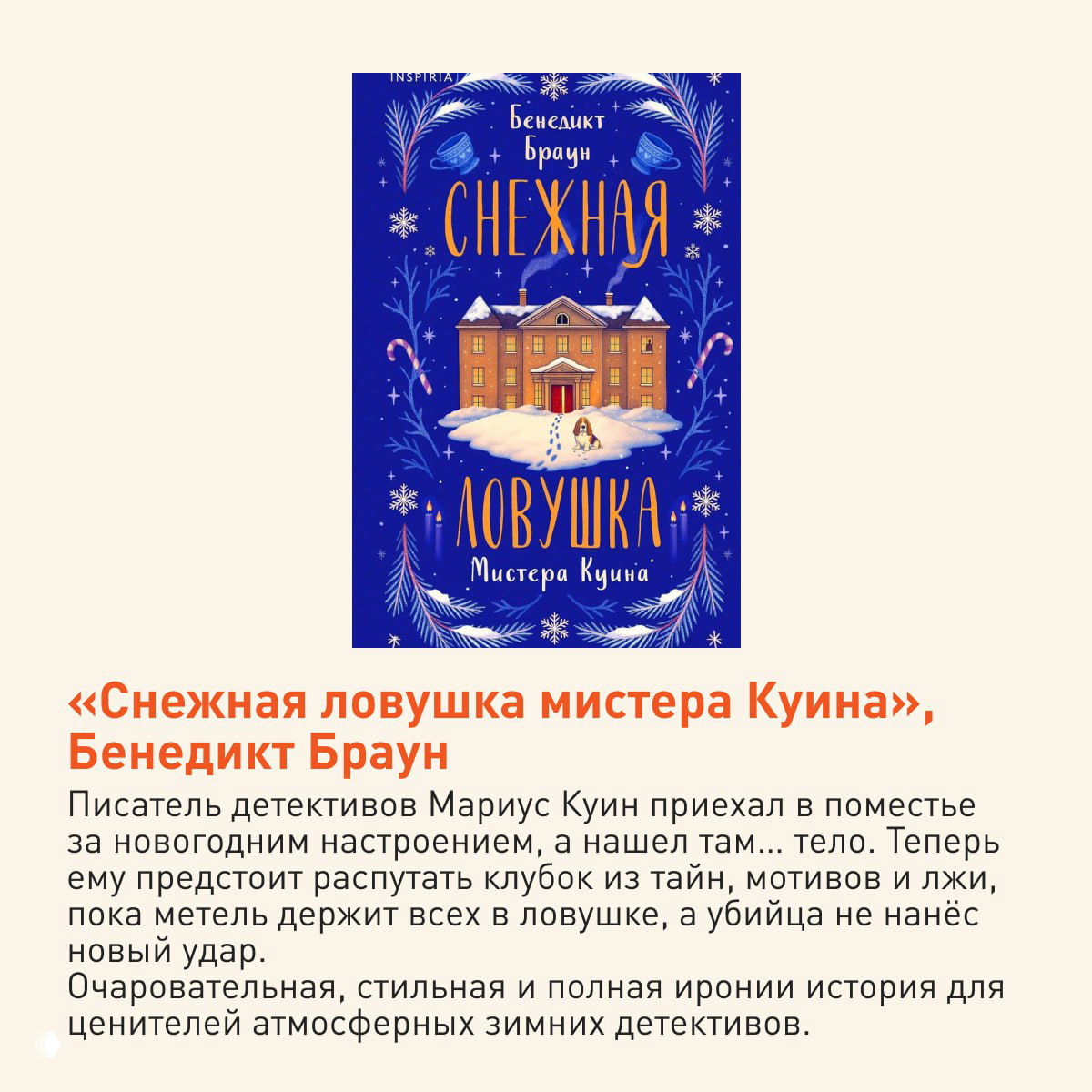 Яркая синяя обложка детективного романа с изображением загородного поместья и зимней эстетикой — атмосферный криминальный сюжет на фоне метели