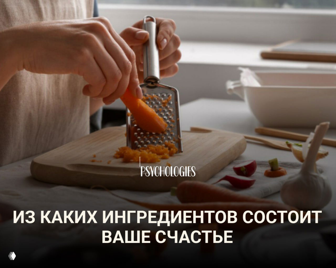 Руки натирают морковь на тёрке над деревянной разделочной доской на кухне; рядом видны овощи, логотип Psychologies.