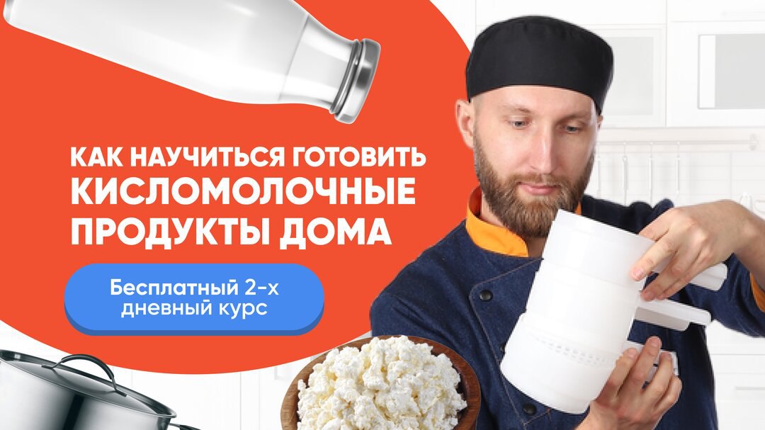 Рекламный баннер: повар в форме демонстрирует приспособление для сыра, рядом миска с домашним творогом и крупный рекламный текст о курсе