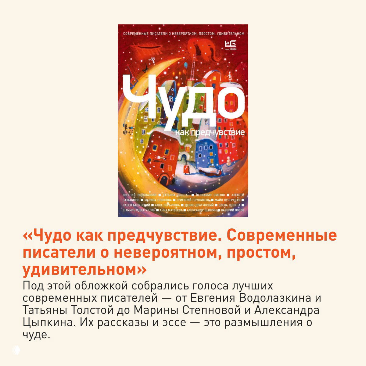 Яркая обложка сборника современных авторов с иллюстрацией города и праздничной палитрой; подборка эссе и рассказов о чуде и удивлении