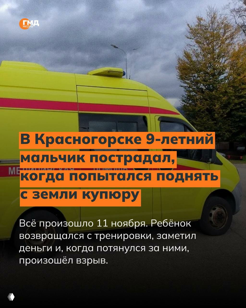Жёлтая скорая помощь на фоне пасмурного неба; поверх фото оранжевый заголовок карточки ГМД‑медиа о взрыве купюры и пострадавшем ребёнке.