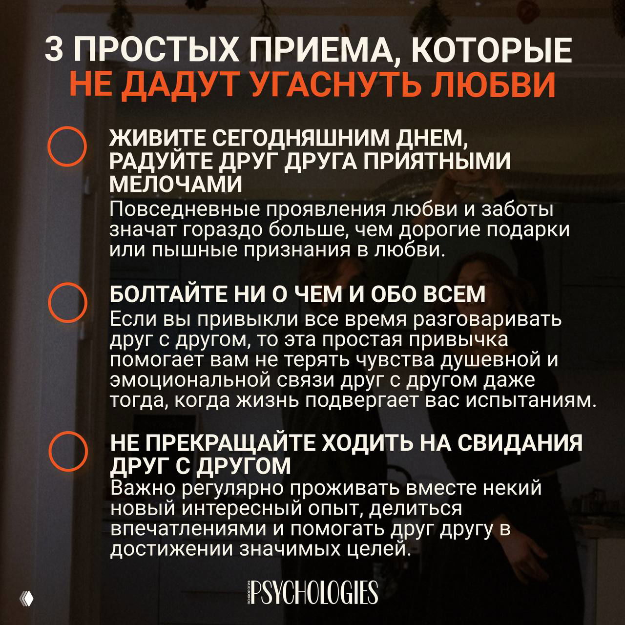 Инфографика с крупным заголовком и тремя пунктами совета на тёмном фоне; на заднем плане размыто изображена пара — советы для сохранения любви в отношениях