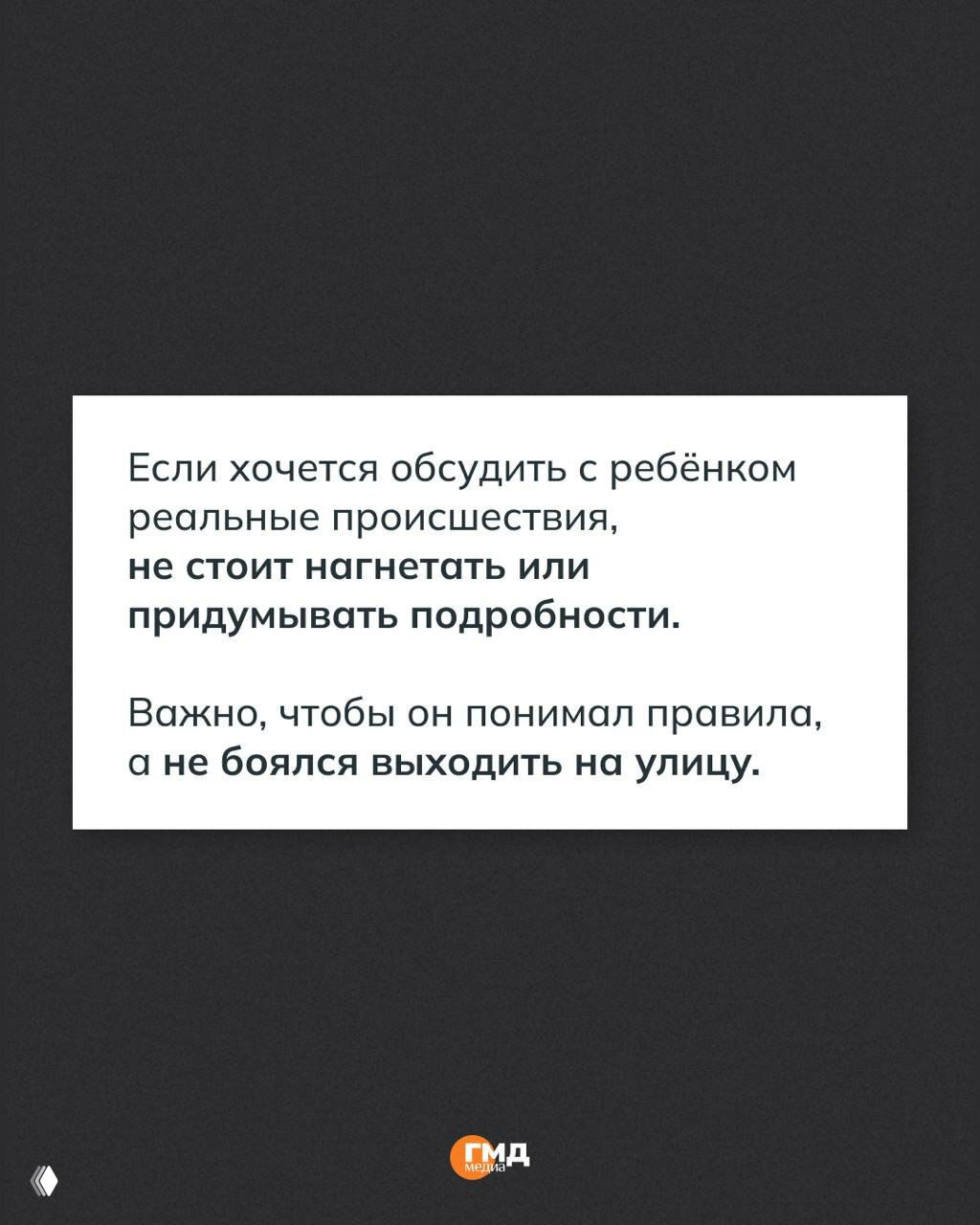 Белая карточка с финальным советом: не нагнетать и не придумывать подробности при обсуждении реальных происшествий, важно, чтобы ребёнок не боялся выходить на улицу.