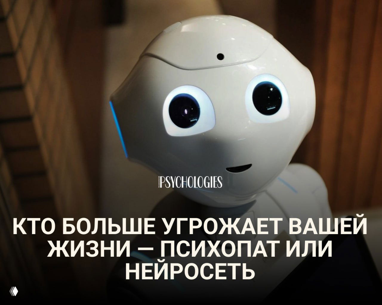 Крупный план белого гуманоидного робота с большими выразительными «глазами»-дисплеями на размытом фоне; иллюстрация темы нейросетей и риска решений ИИ.