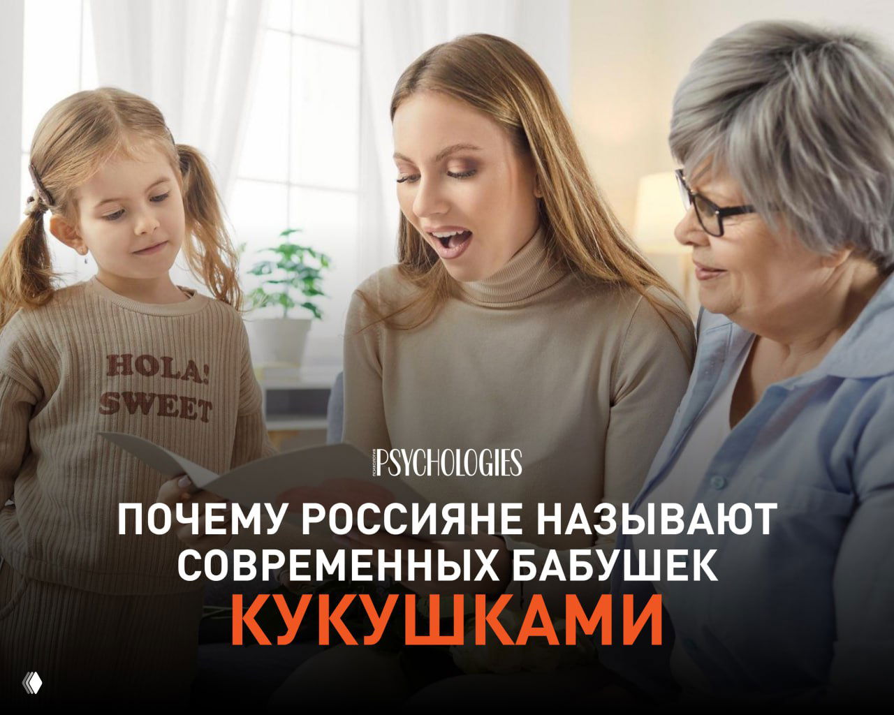 Бабушка, молодая мама и дочь читают книгу вместе в гостиной — фото к статье о роли современных бабушек.