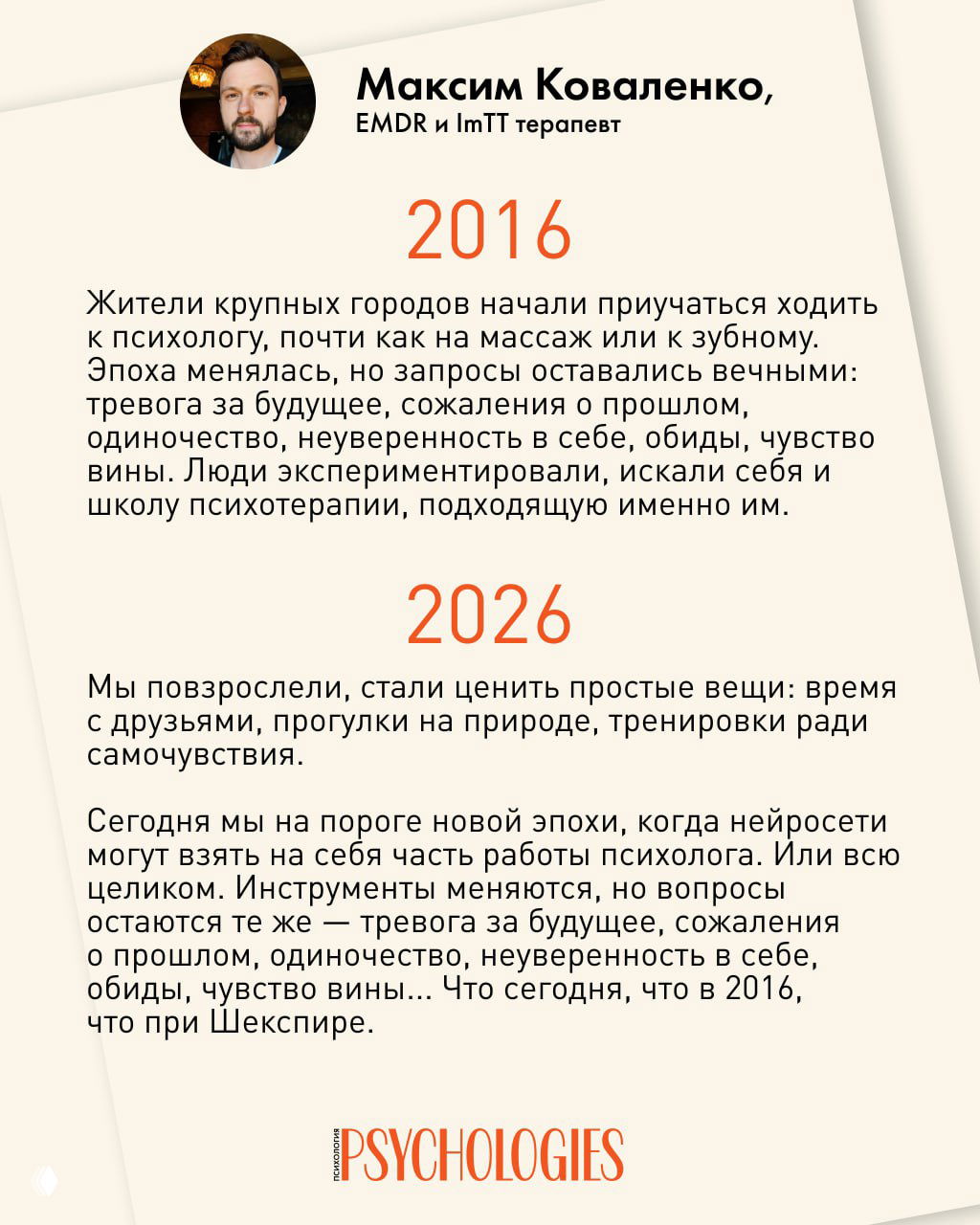Слайд с портретом Максима Коваленко и текстом его комментария о переменах в психологии и запросах людей в 2016 и 2026 годах.