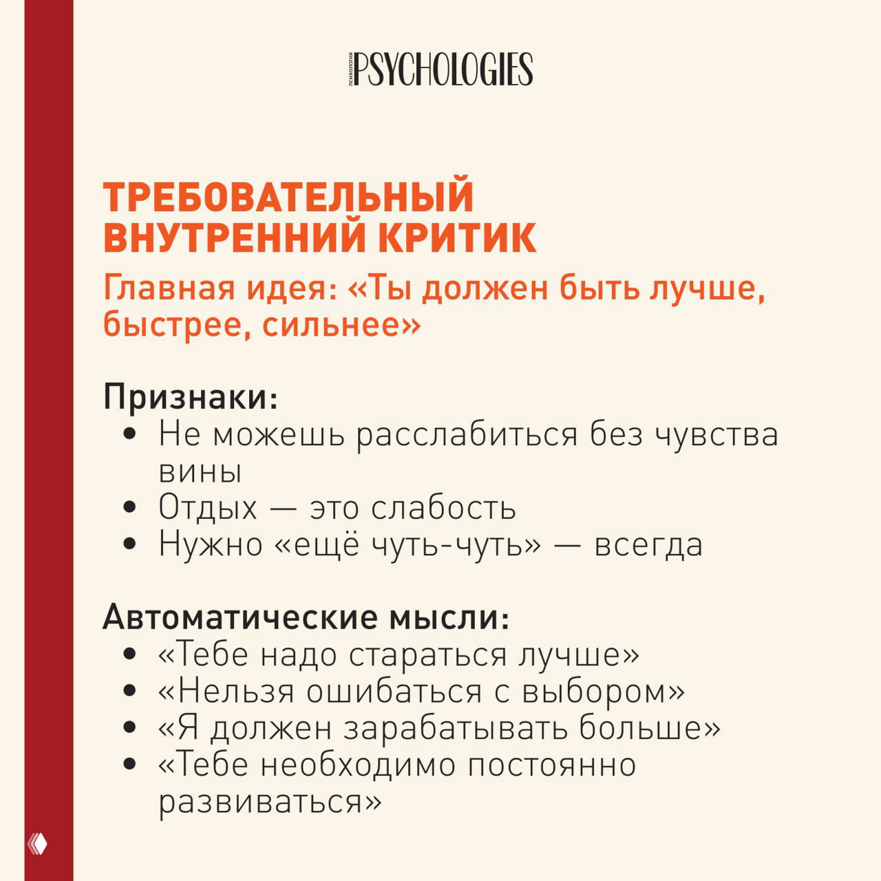 Карточка с заголовком «Требовательный внутренний критик», перечислением признаков и автоматических мыслей в виде пунктов на бежевом фоне.