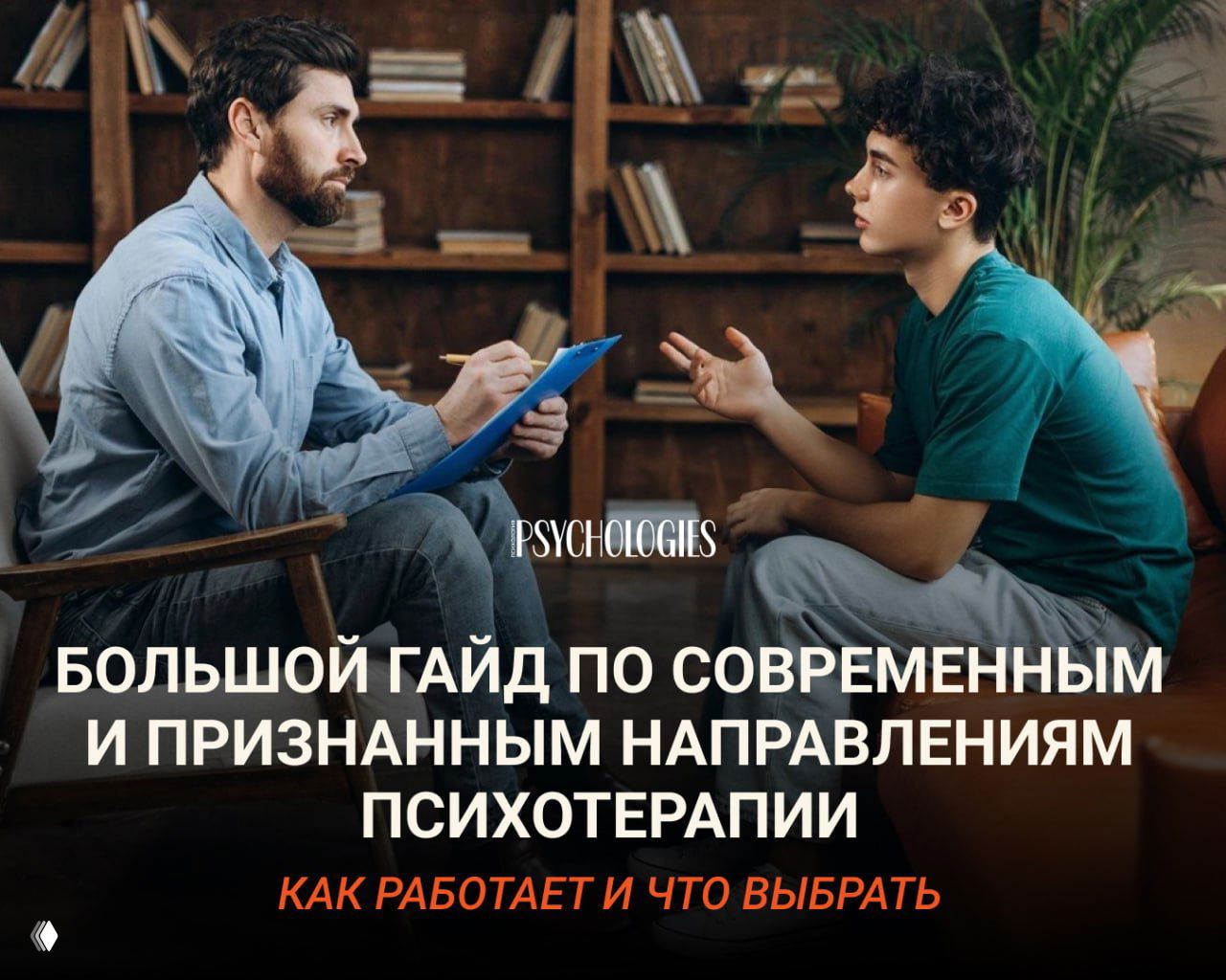 Психотерапевт записывает заметки на планшете во время сессии с молодым человеком в кабинете; на заднем плане книжные полки и уютная обстановка консультации.