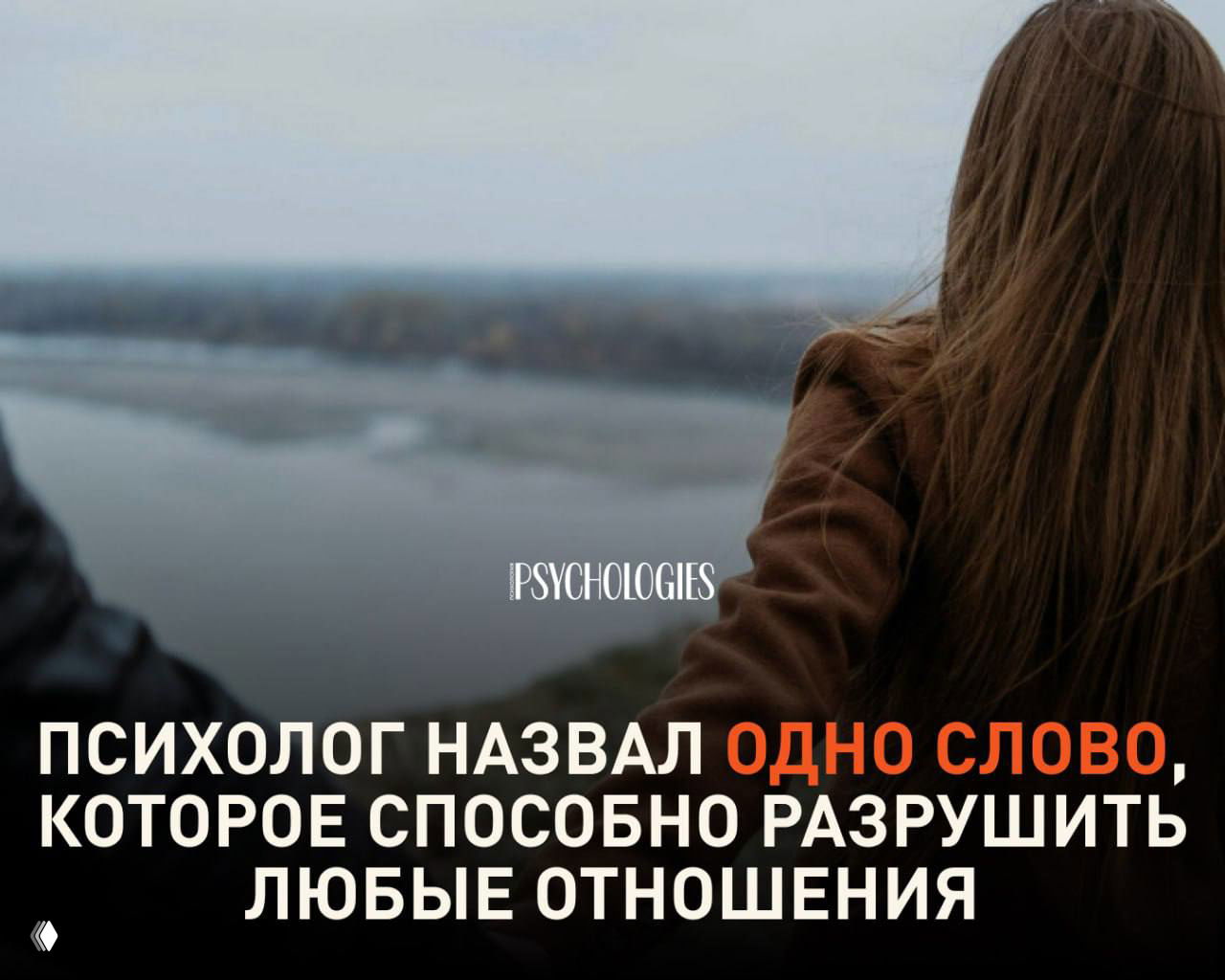 Женщина в пальто стоит на высоком берегу и смотрит на реку; на картинке заголовок о слове «должен», которое может разрушить отношения, и логотип Psychologies.