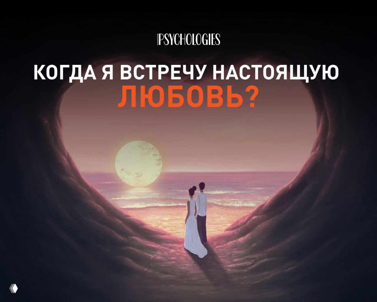 Иллюстрация обложки Psychologies: пара стоит на берегу внутри сердцевидной арки, закат и большая луна на горизонте, романтическая сцена.