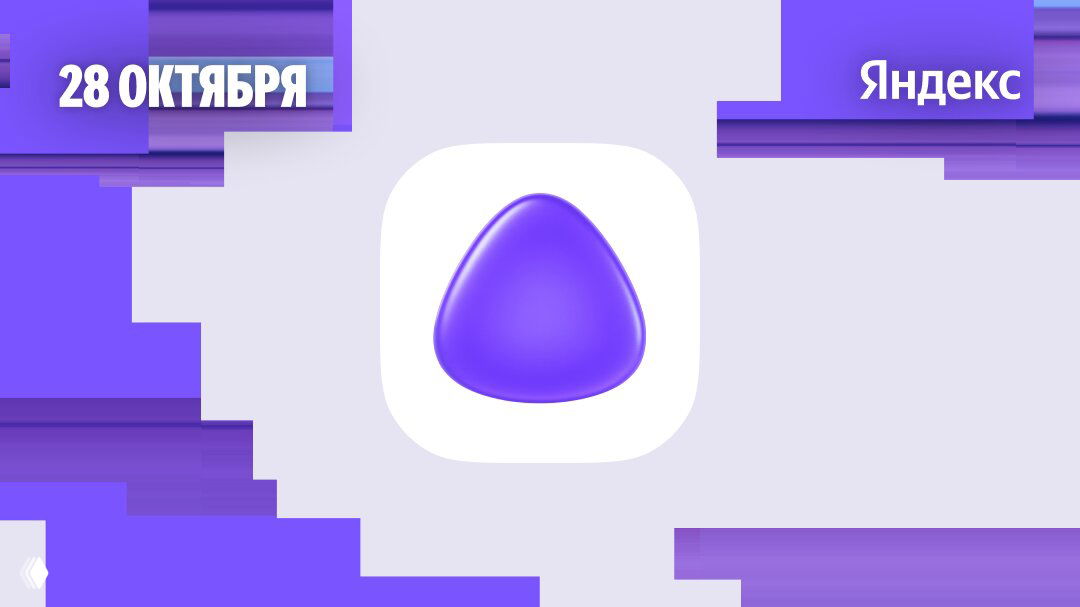 Превью с фокусом на иконке Алисы и фиолетово-серой графикой, стилизованное рекламное изображение конференции Яндекса