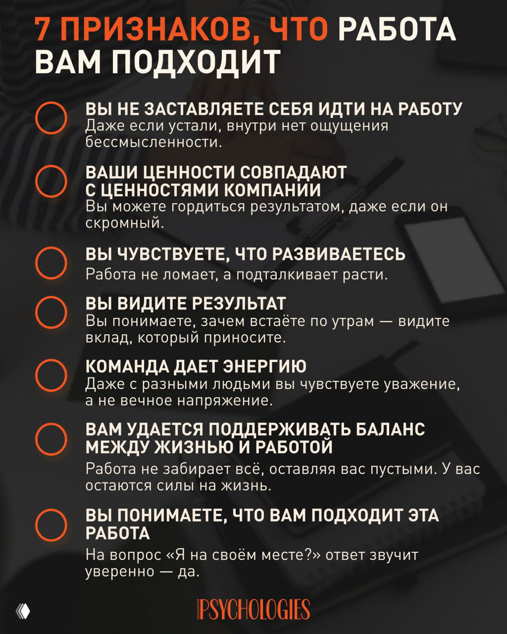 Инфографика с заголовком «7 признаков, что работа вам подходит», перечислением пунктов о совпадении ценностей, развитии, результате, команде и балансе жизни на тёмном фоне.