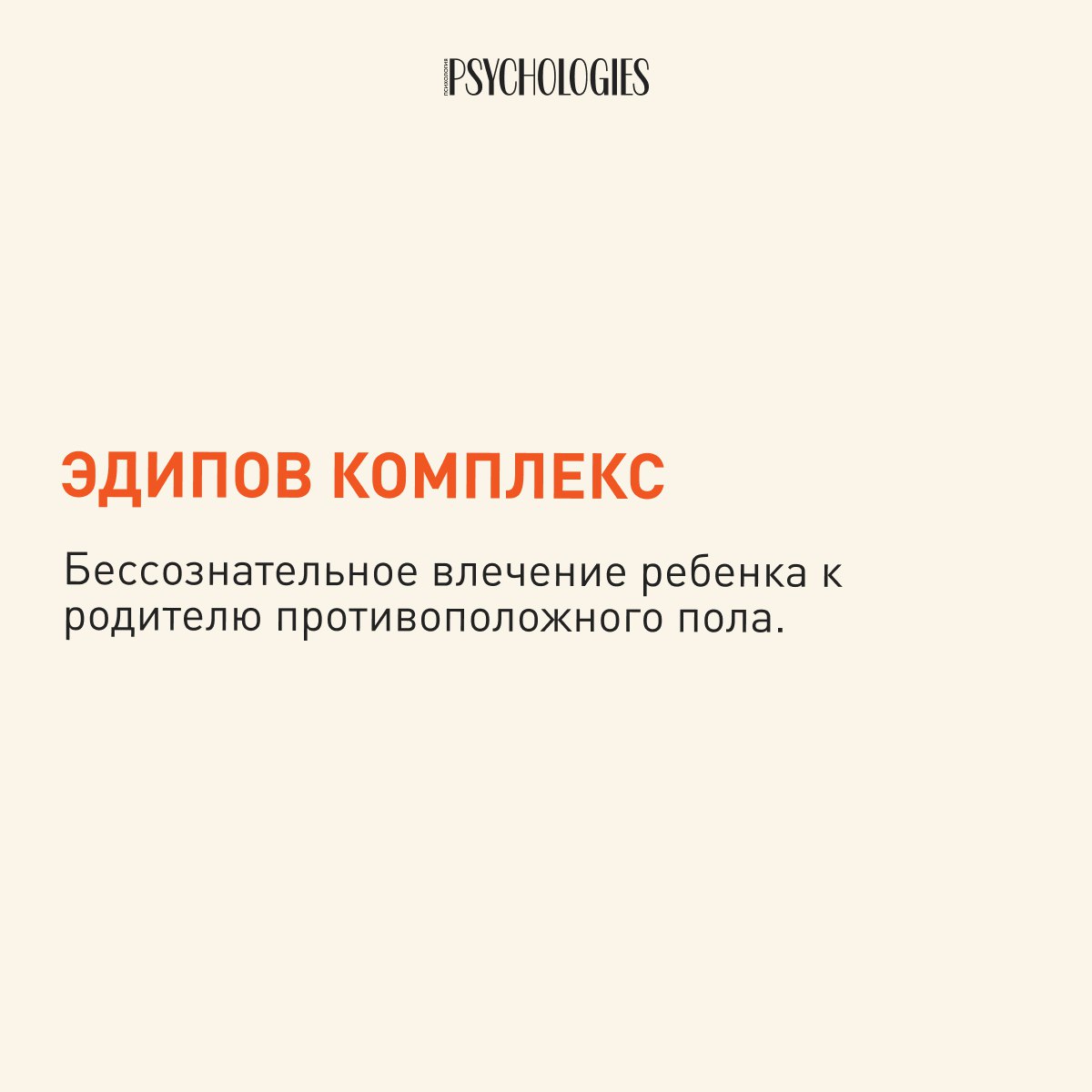 Минималистичная карточка с крупным заголовком «Эдипов комплекс» и пояснительным предложением о бессознательном влечении ребёнка к родителю.