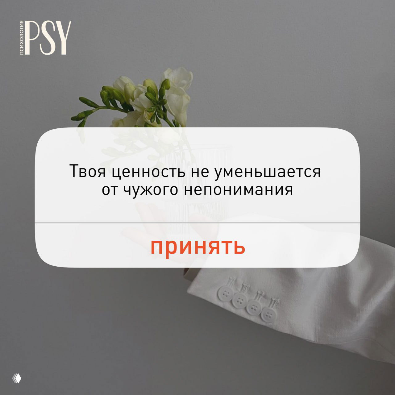 Фотография: рука в белом рукаве держит небольшой букет на сдержанном сером фоне; поверх — карточка с цитатой о ценности и принятии.