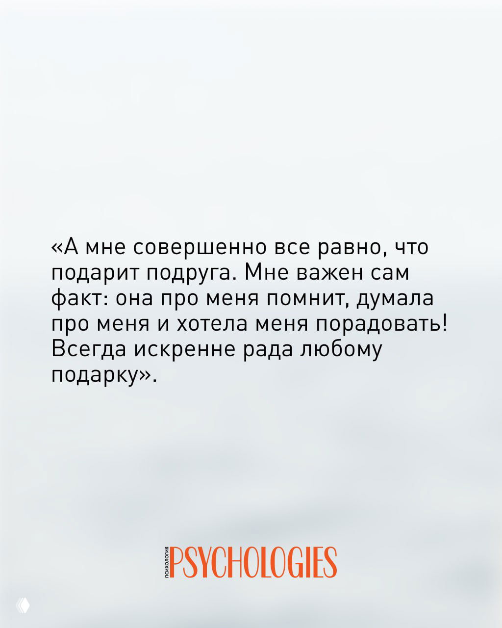 Картинка с цитатой: отзыв о важности воспоминания и внимания в подарке, контрастный текст на светлом фоне, логотип Psychologies внизу.